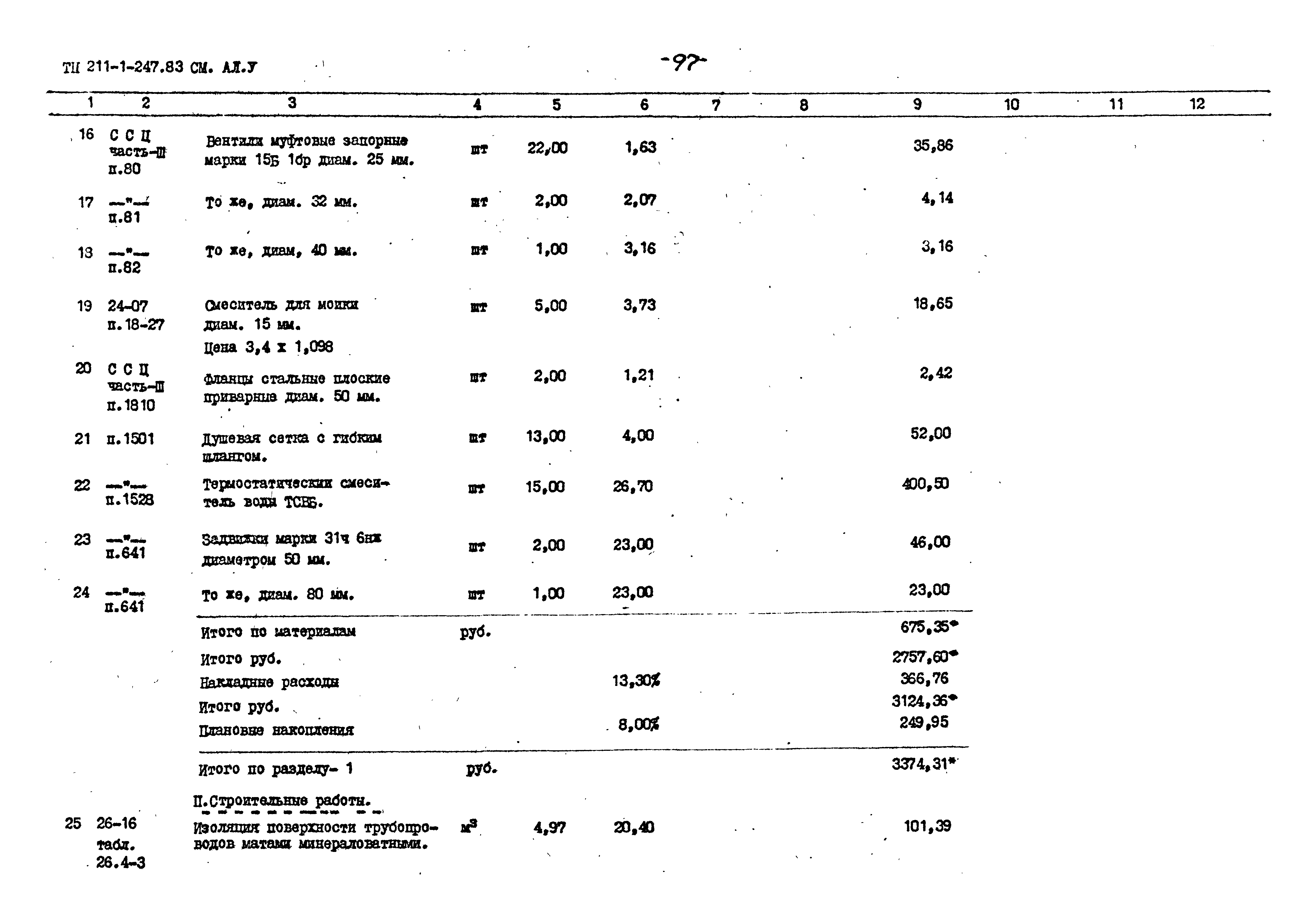 Типовой проект 211-1-247.83