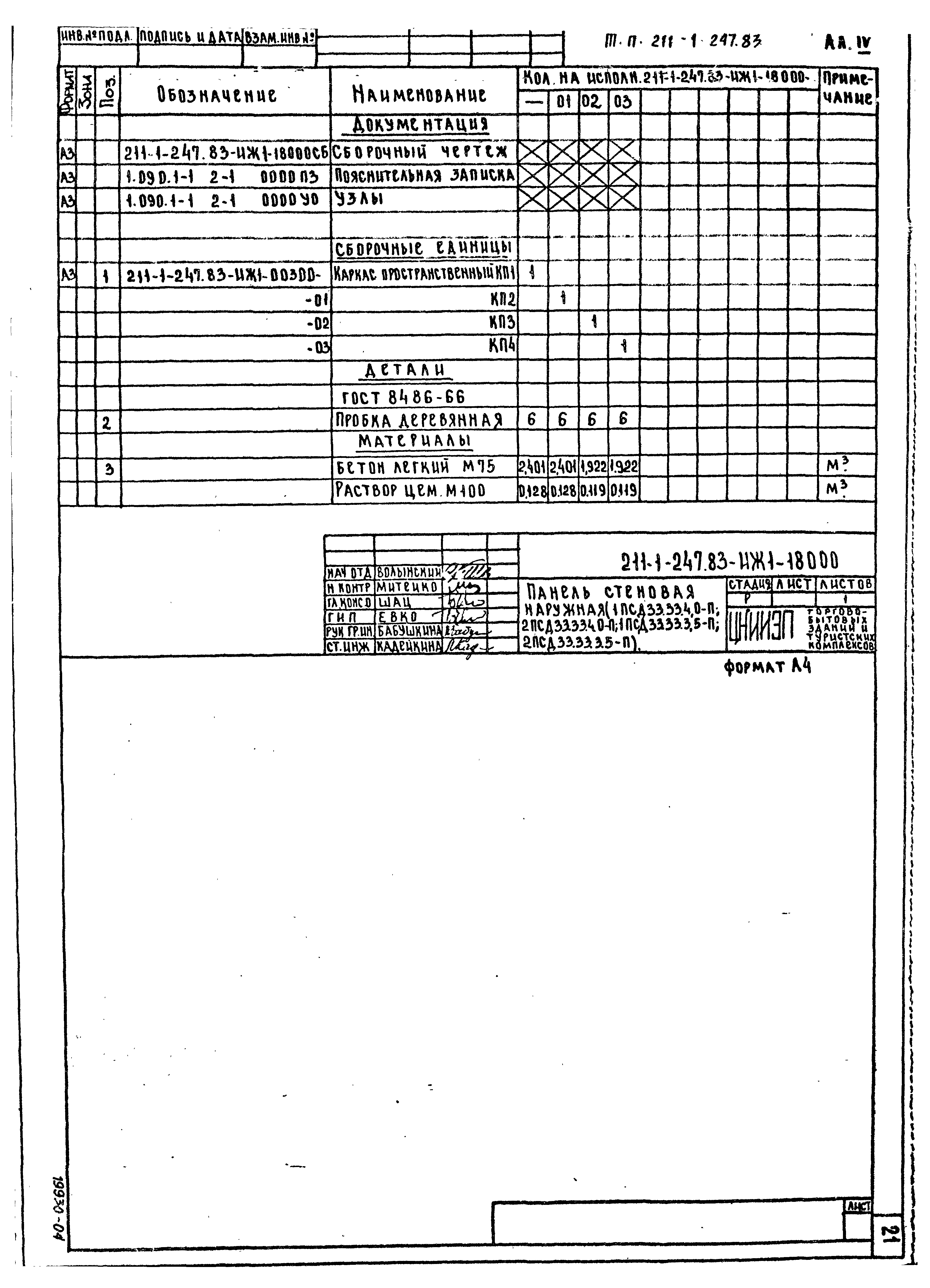 Типовой проект 211-1-247.83