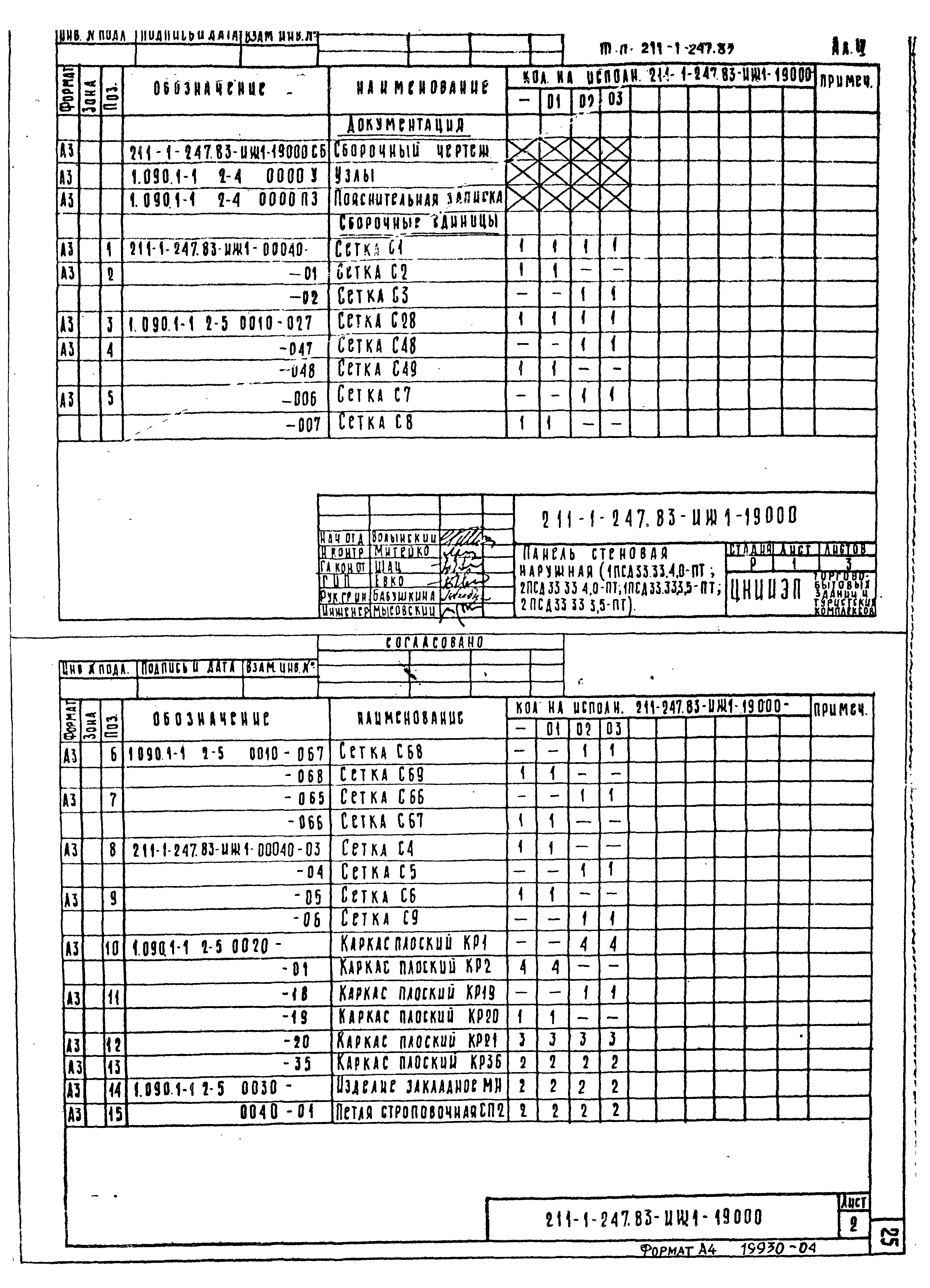 Типовой проект 211-1-247.83