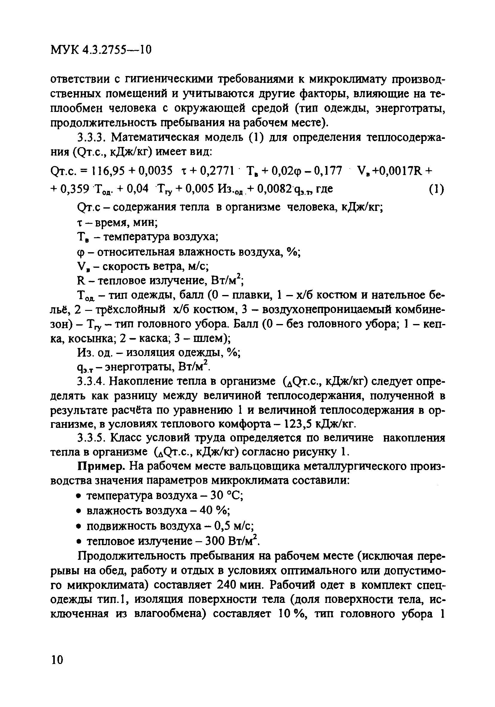 МУК 4.3.2755-10