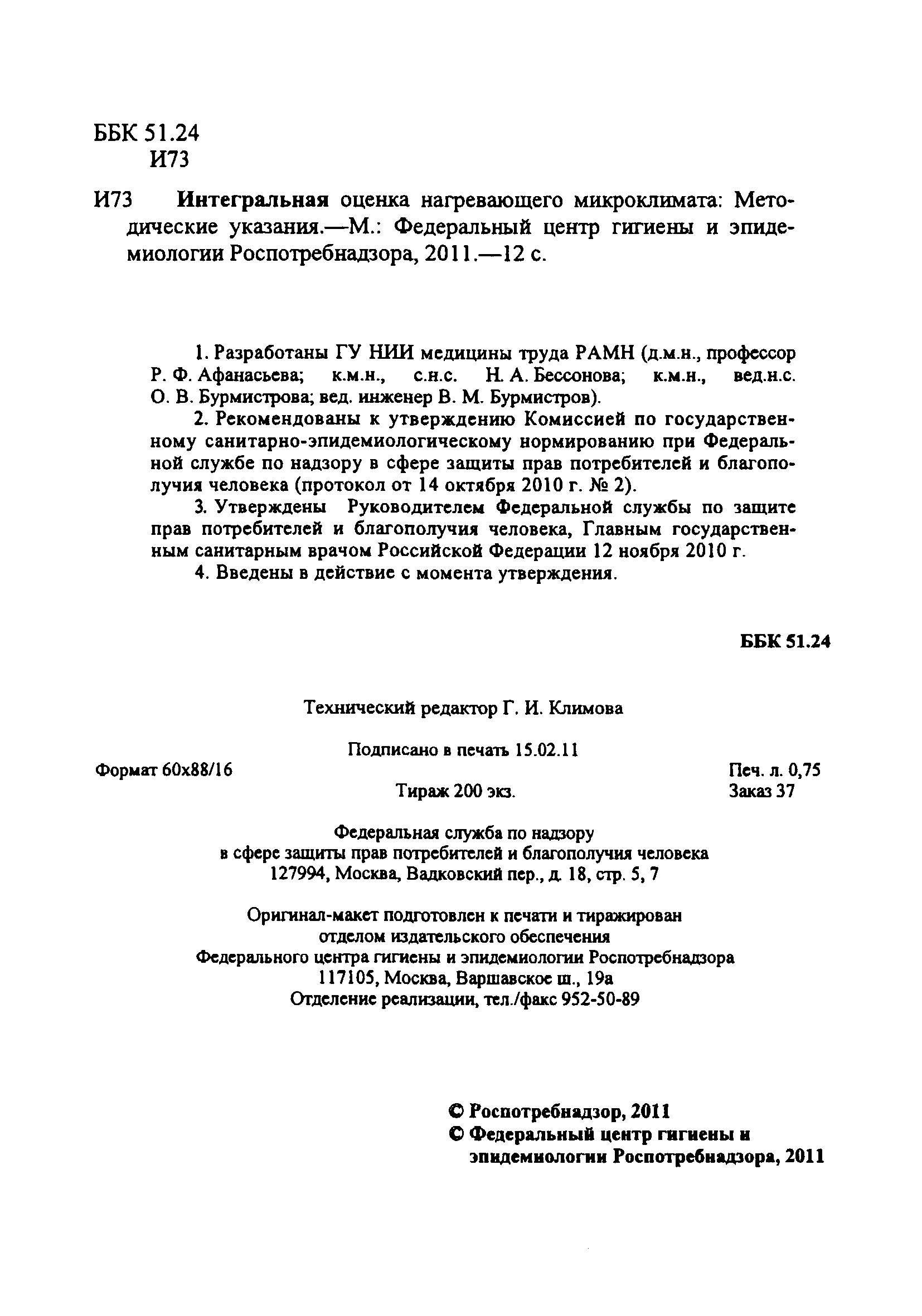 МУК 4.3.2755-10