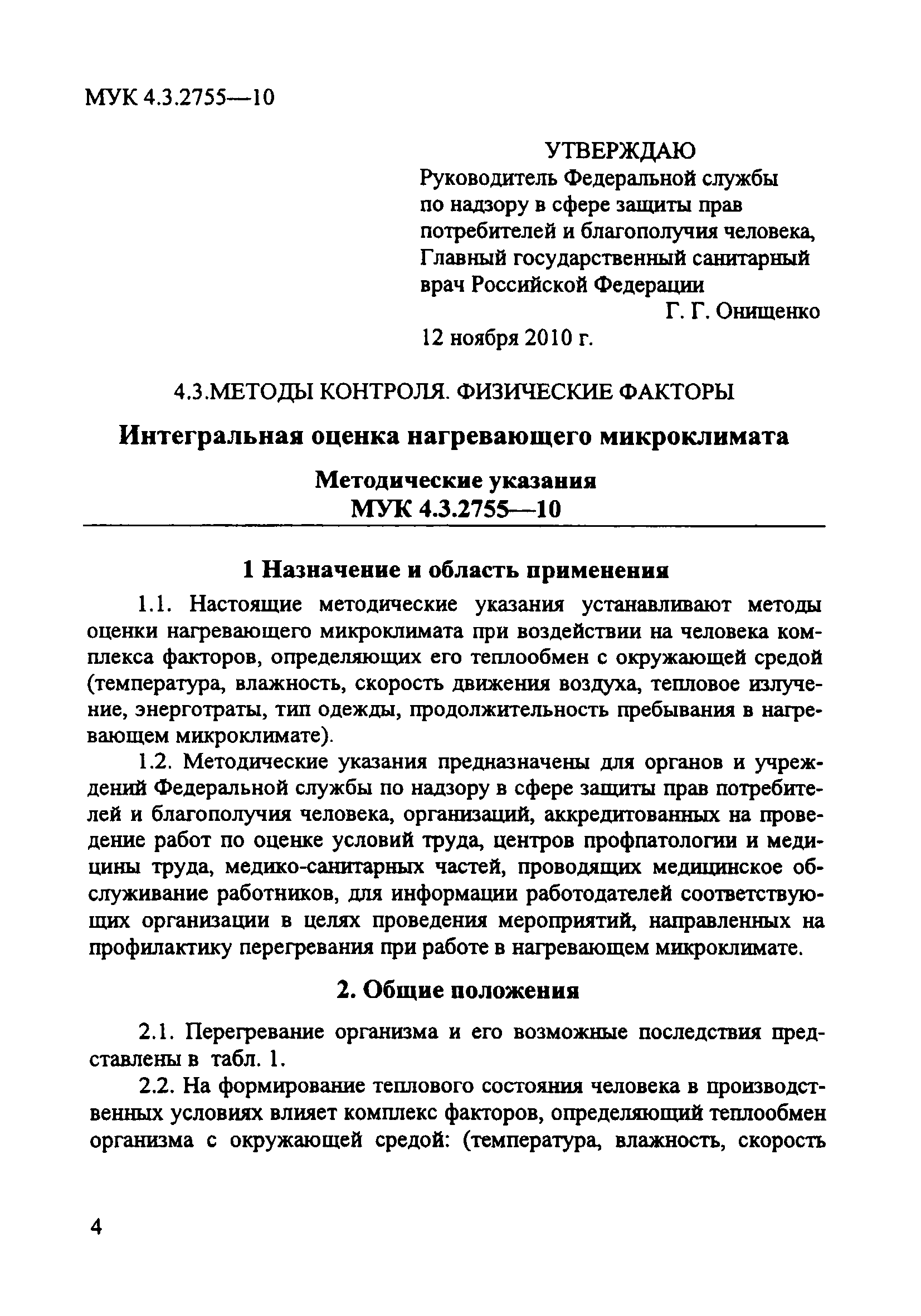 МУК 4.3.2755-10