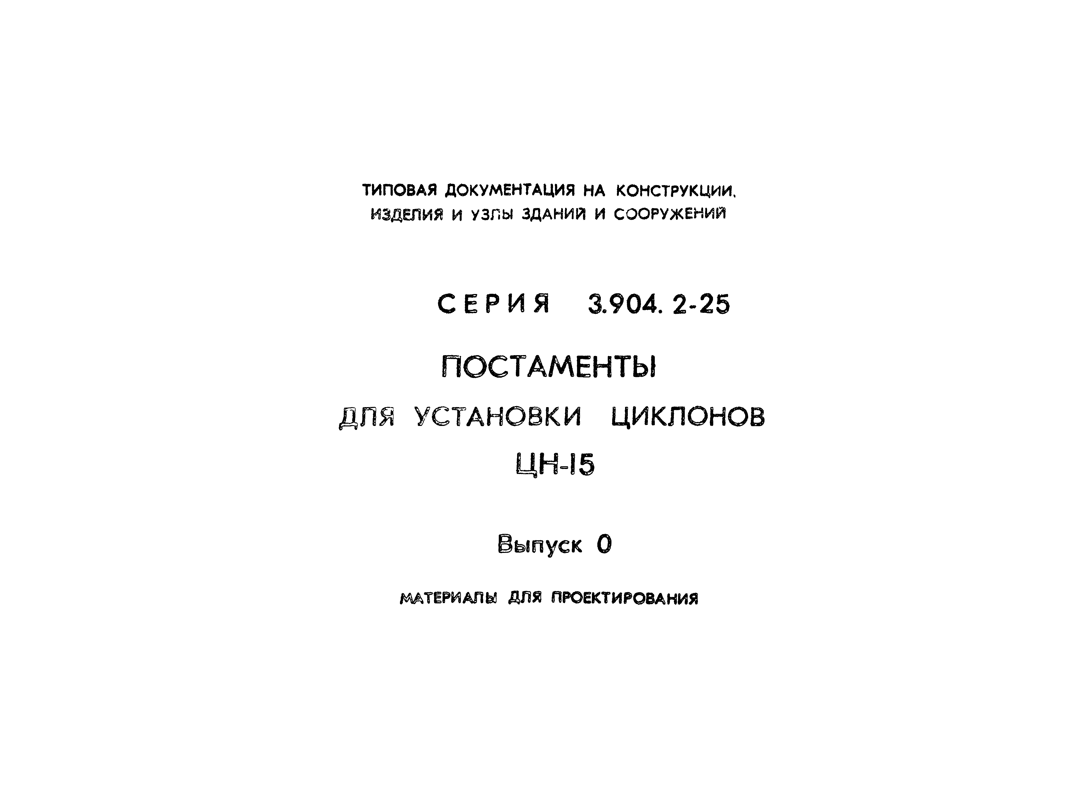 Серия 3.904.2-25