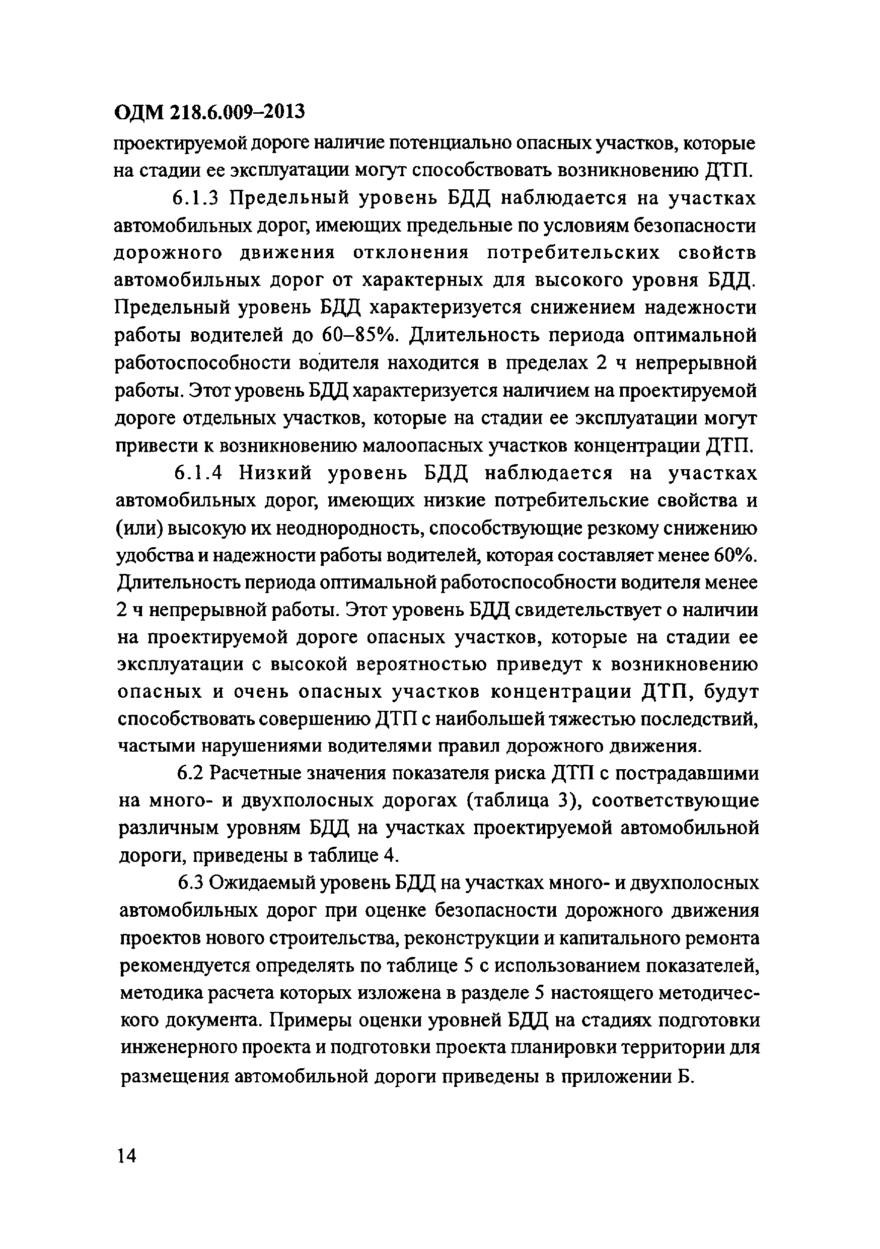 ОДМ 218.6.009-2013