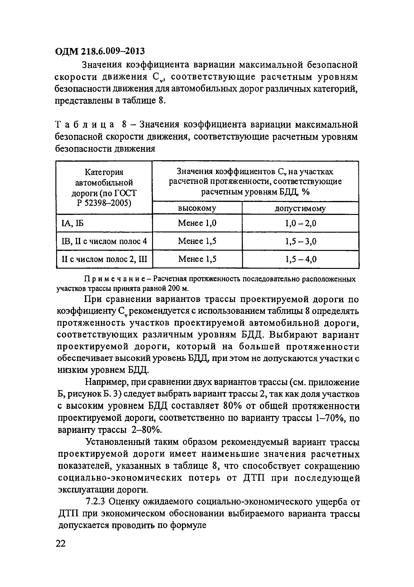 ОДМ 218.6.009-2013