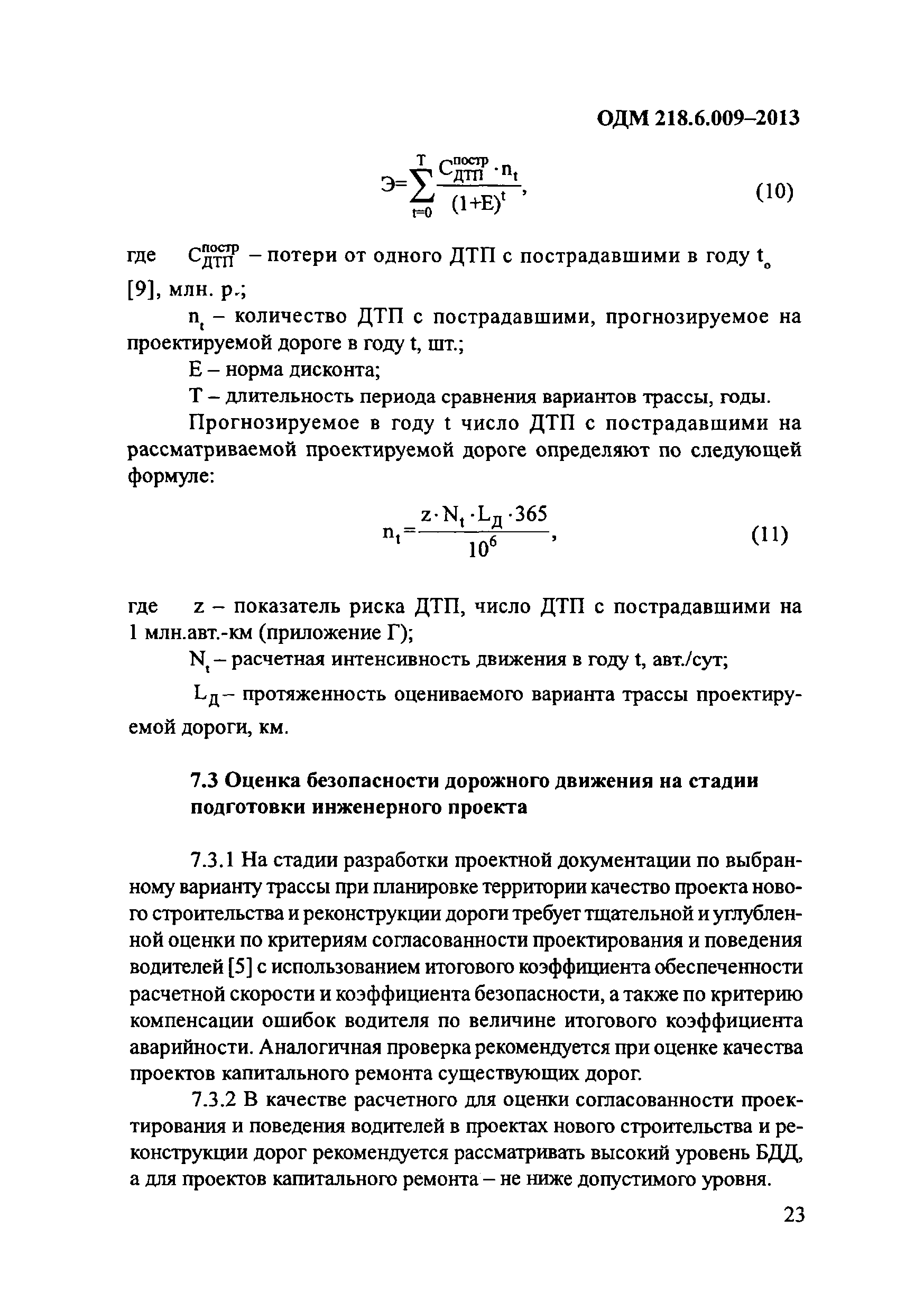 ОДМ 218.6.009-2013