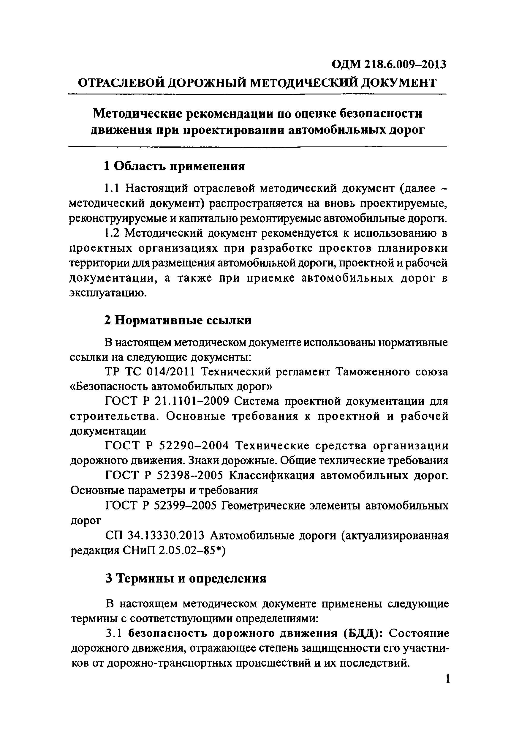 ОДМ 218.6.009-2013