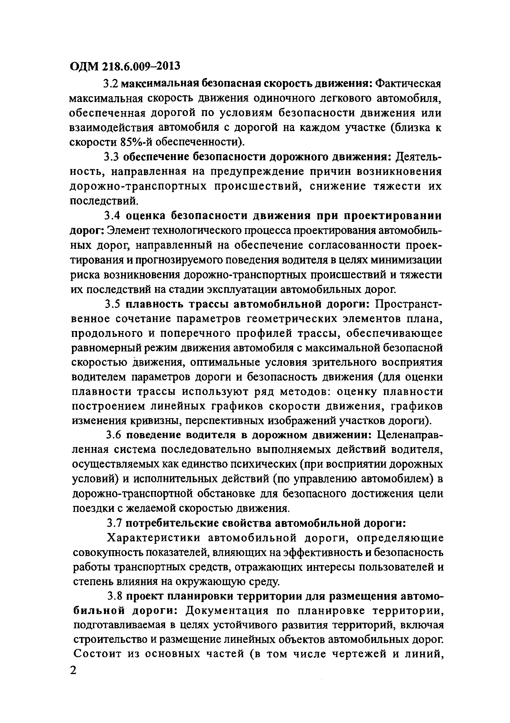 ОДМ 218.6.009-2013