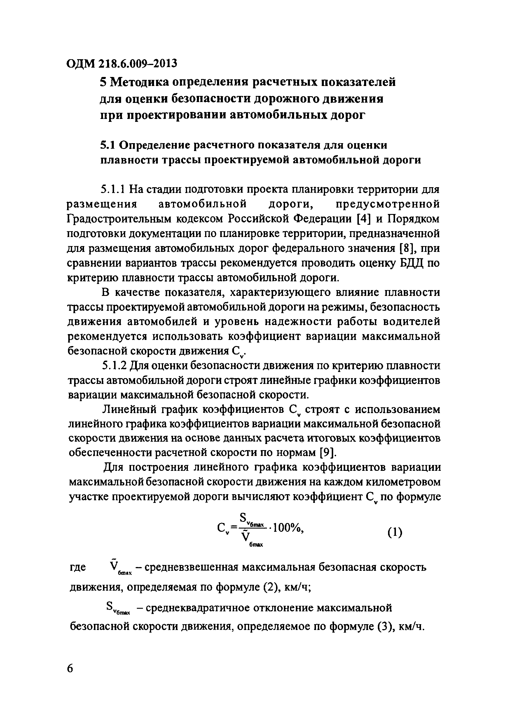 ОДМ 218.6.009-2013