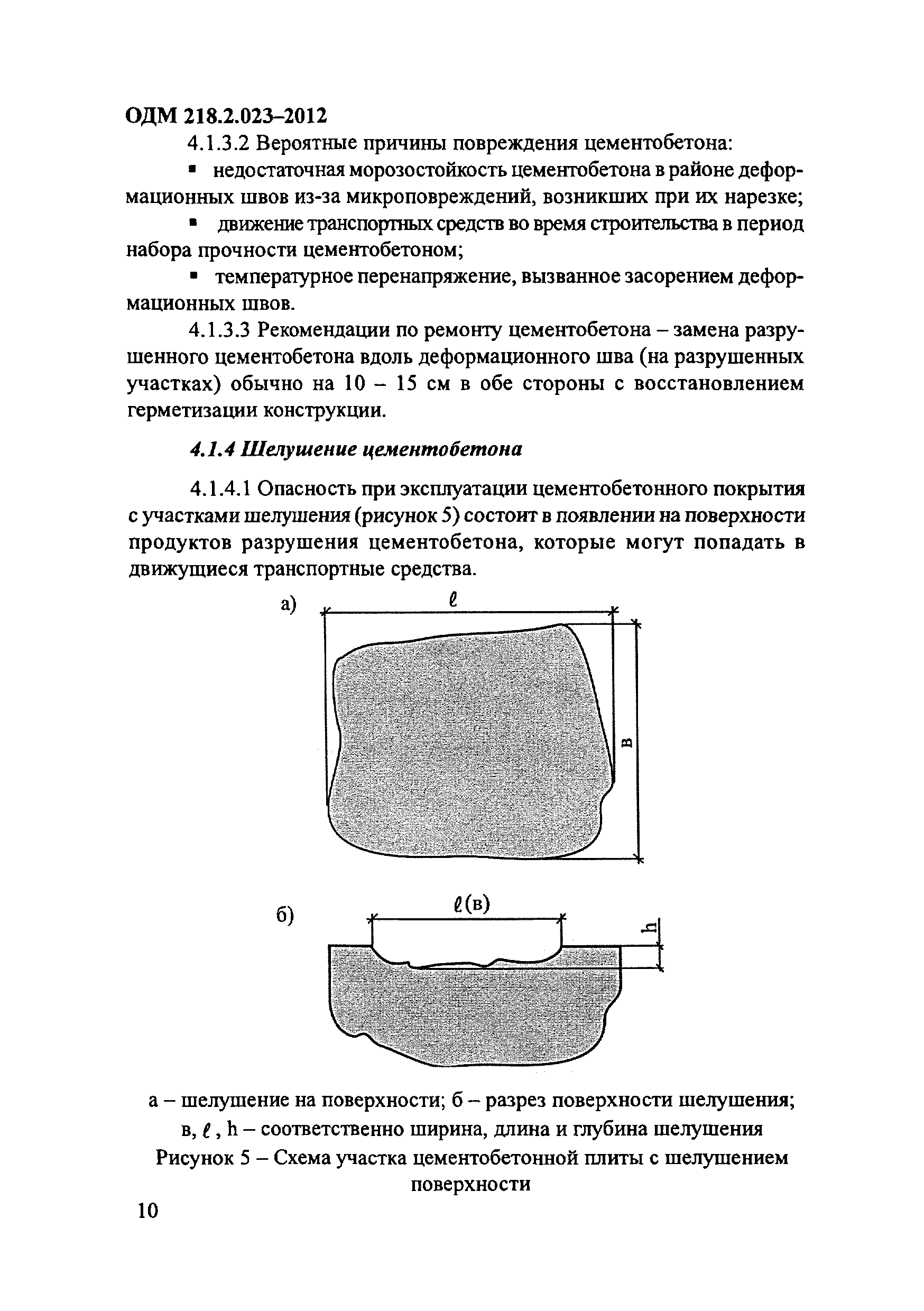 ОДМ 218.2.023-2012