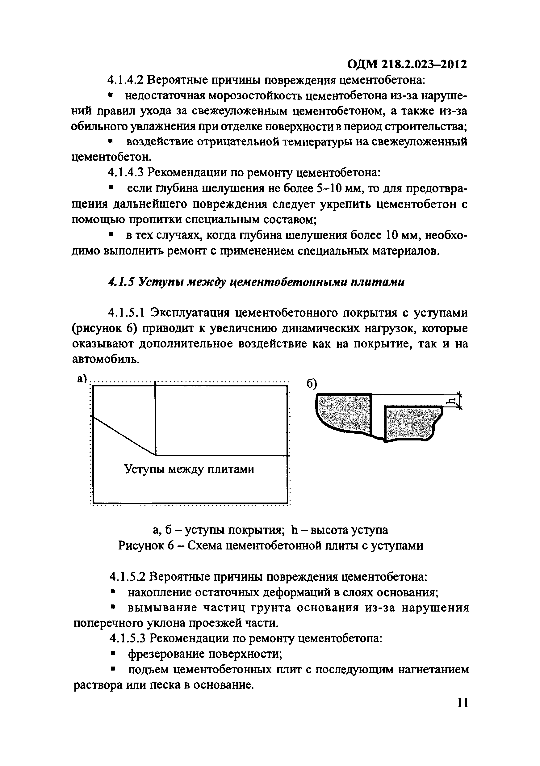 ОДМ 218.2.023-2012