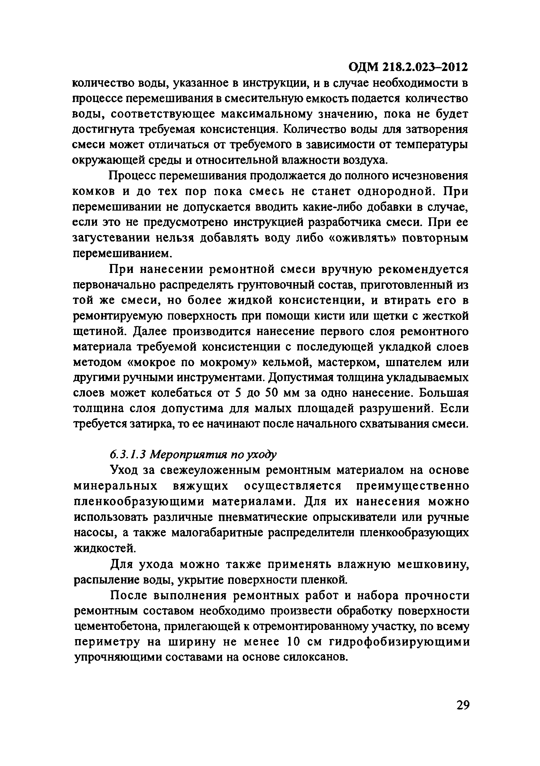 ОДМ 218.2.023-2012