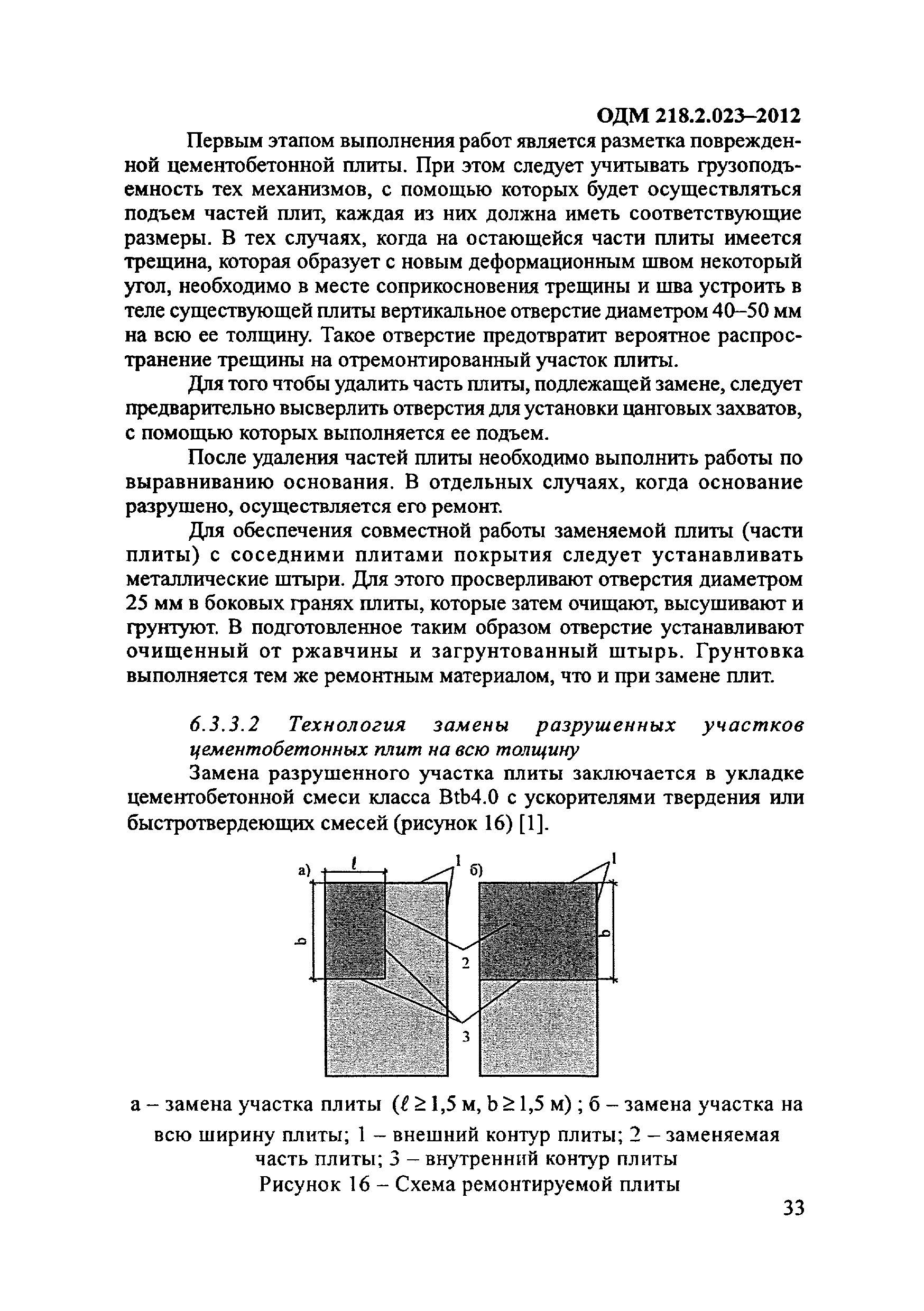 ОДМ 218.2.023-2012