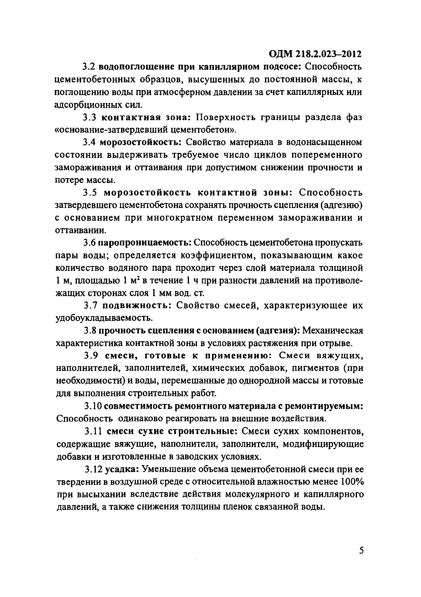 ОДМ 218.2.023-2012