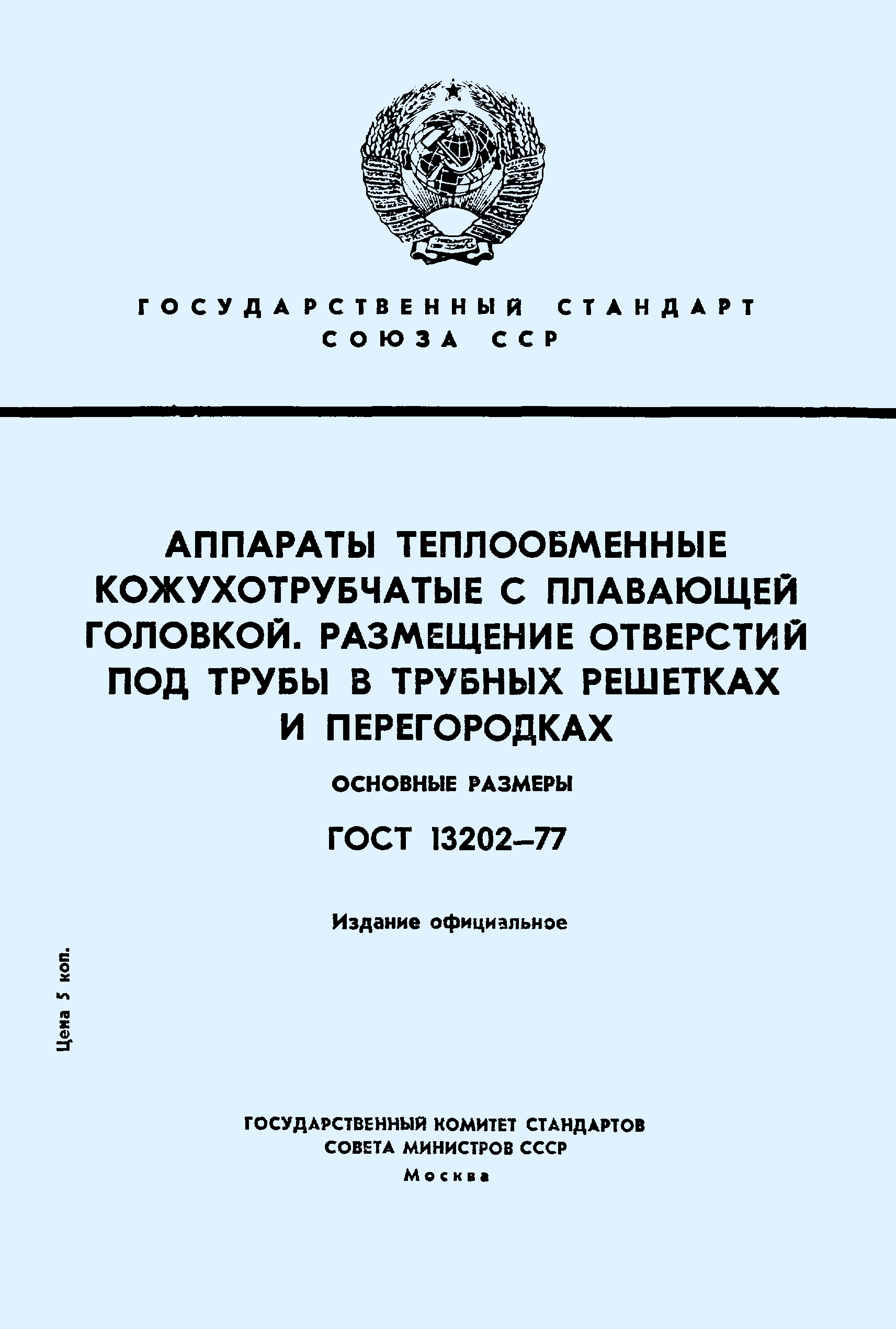 ГОСТ 13202-77