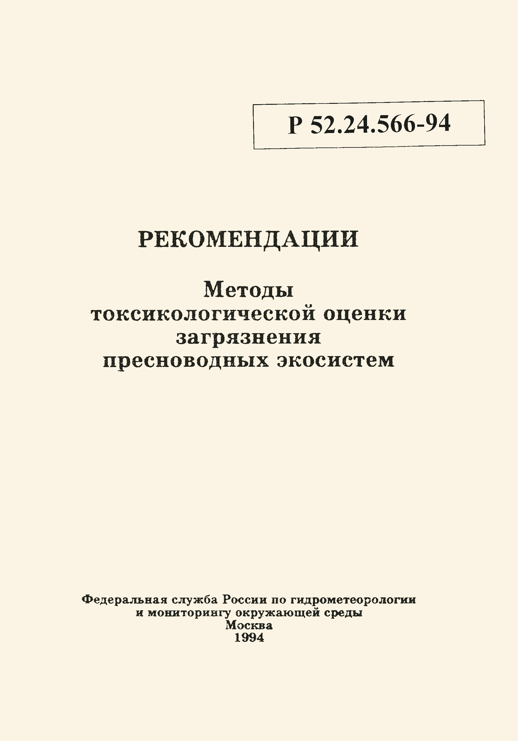 Р 52.24.566-94