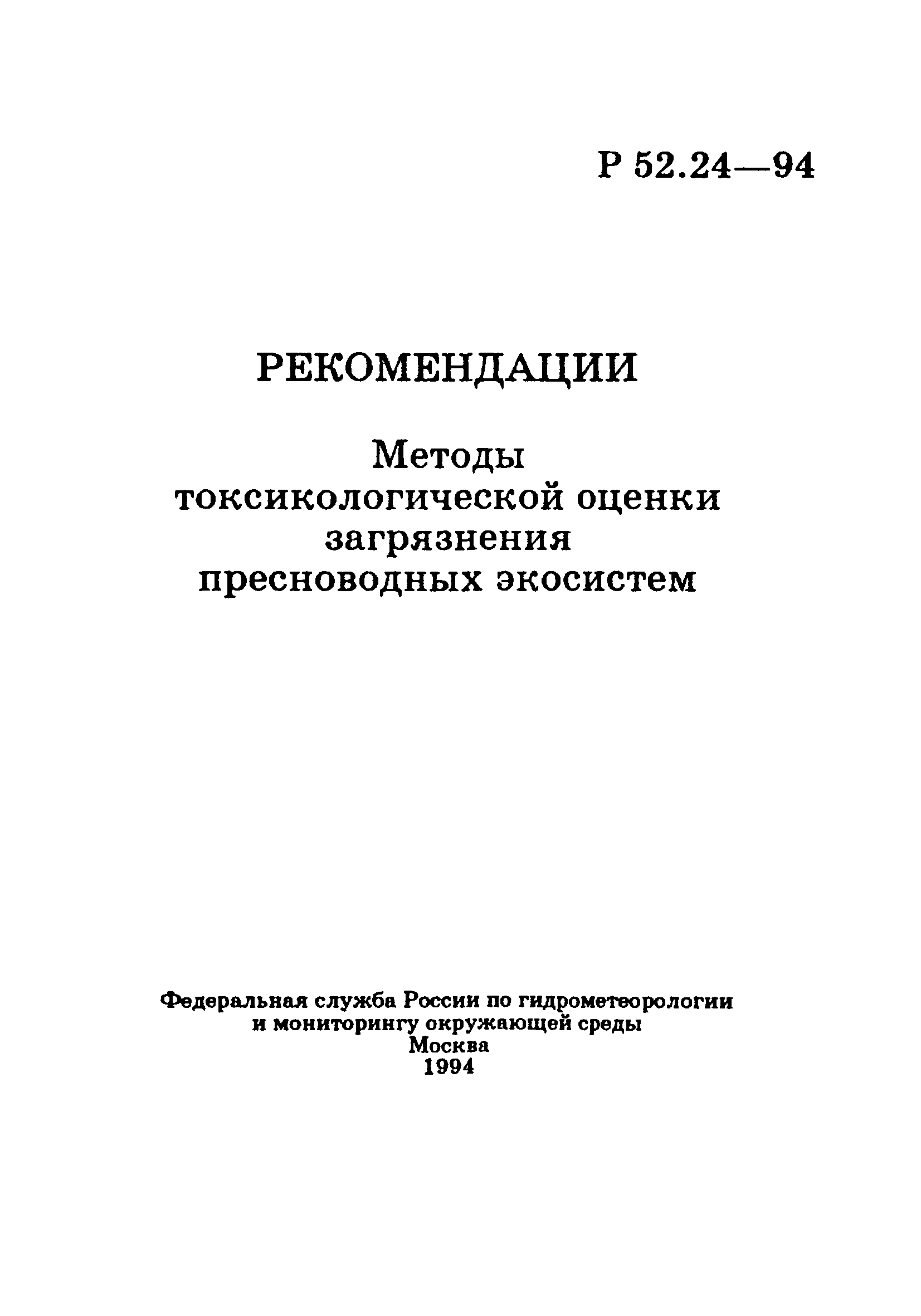 Р 52.24.566-94