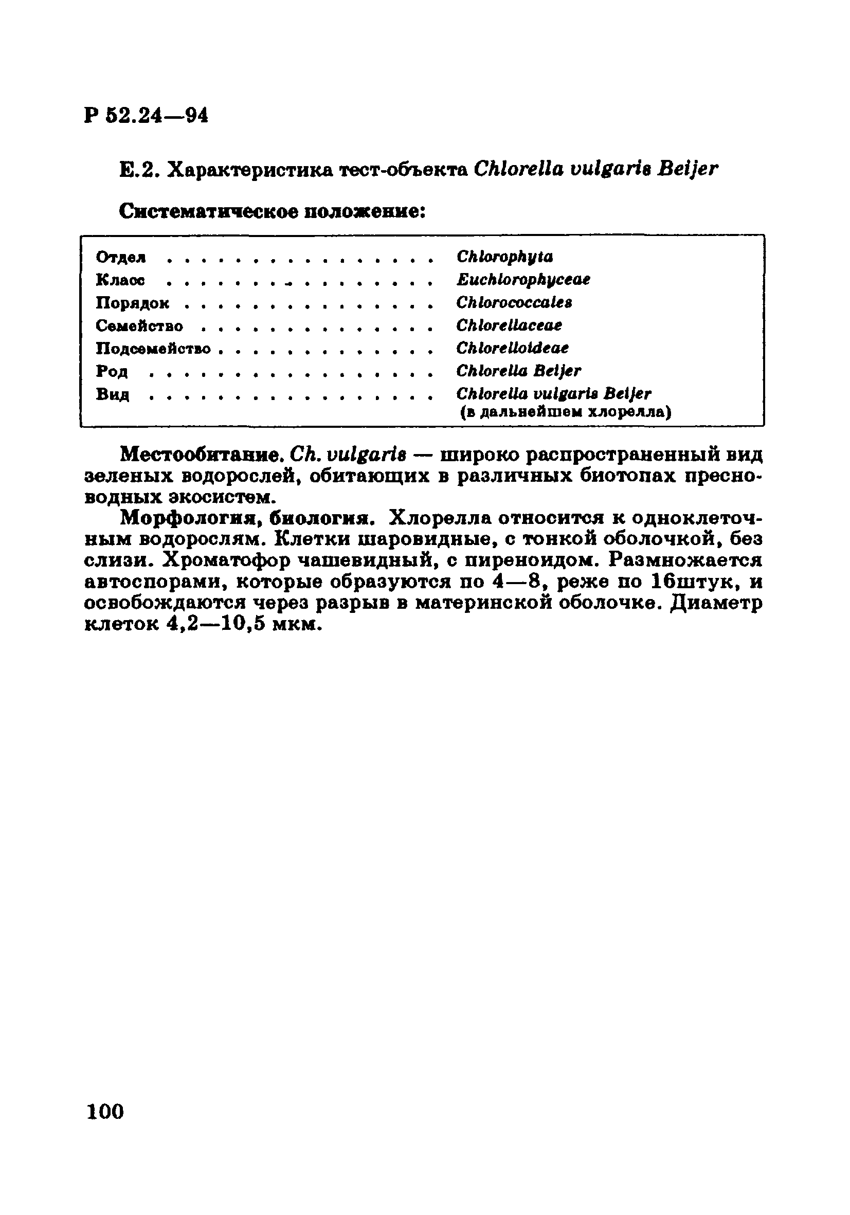 Р 52.24.566-94