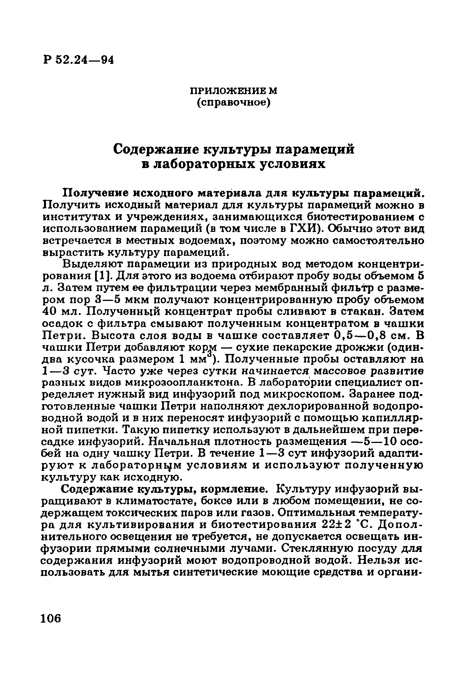 Р 52.24.566-94