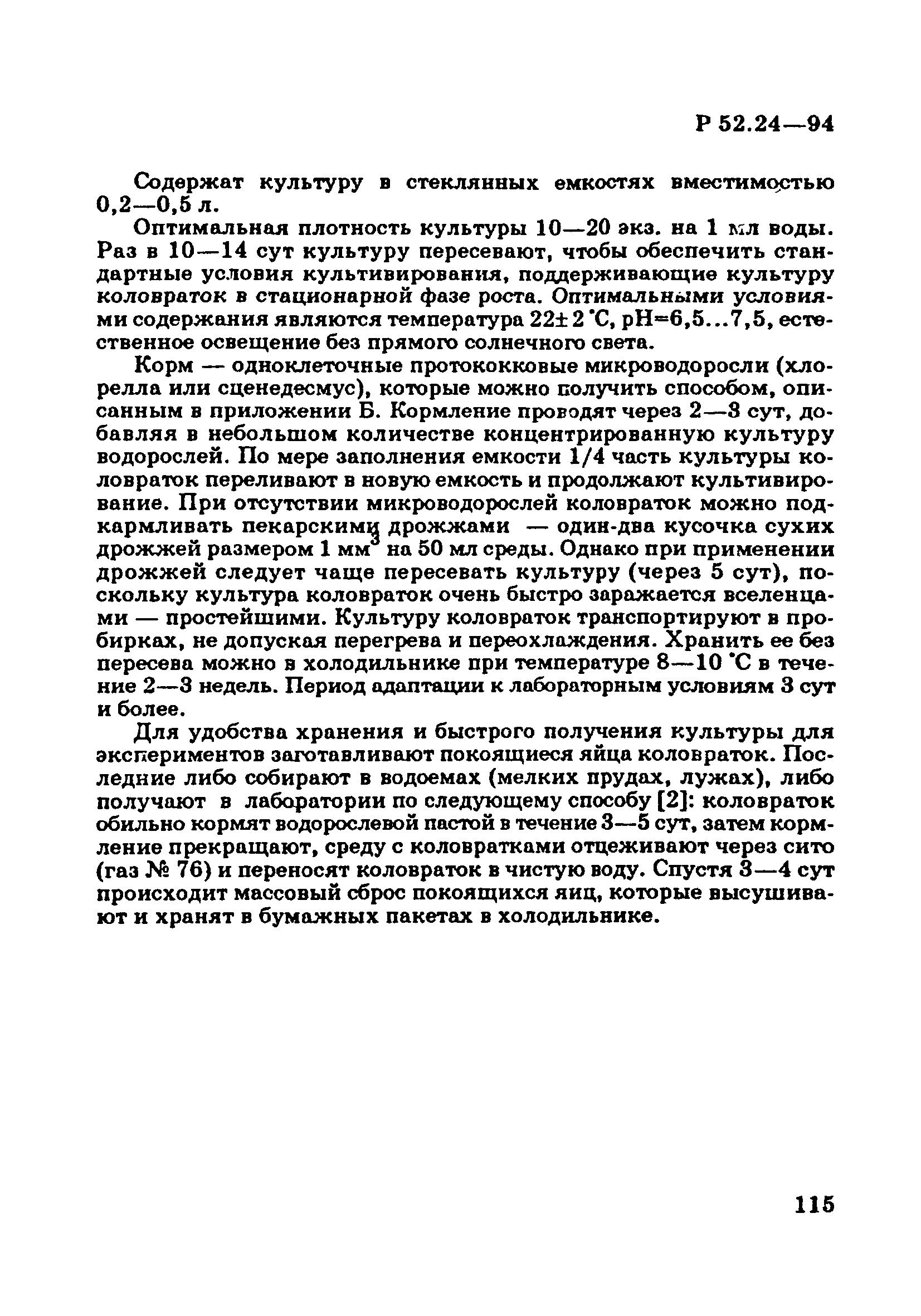 Р 52.24.566-94