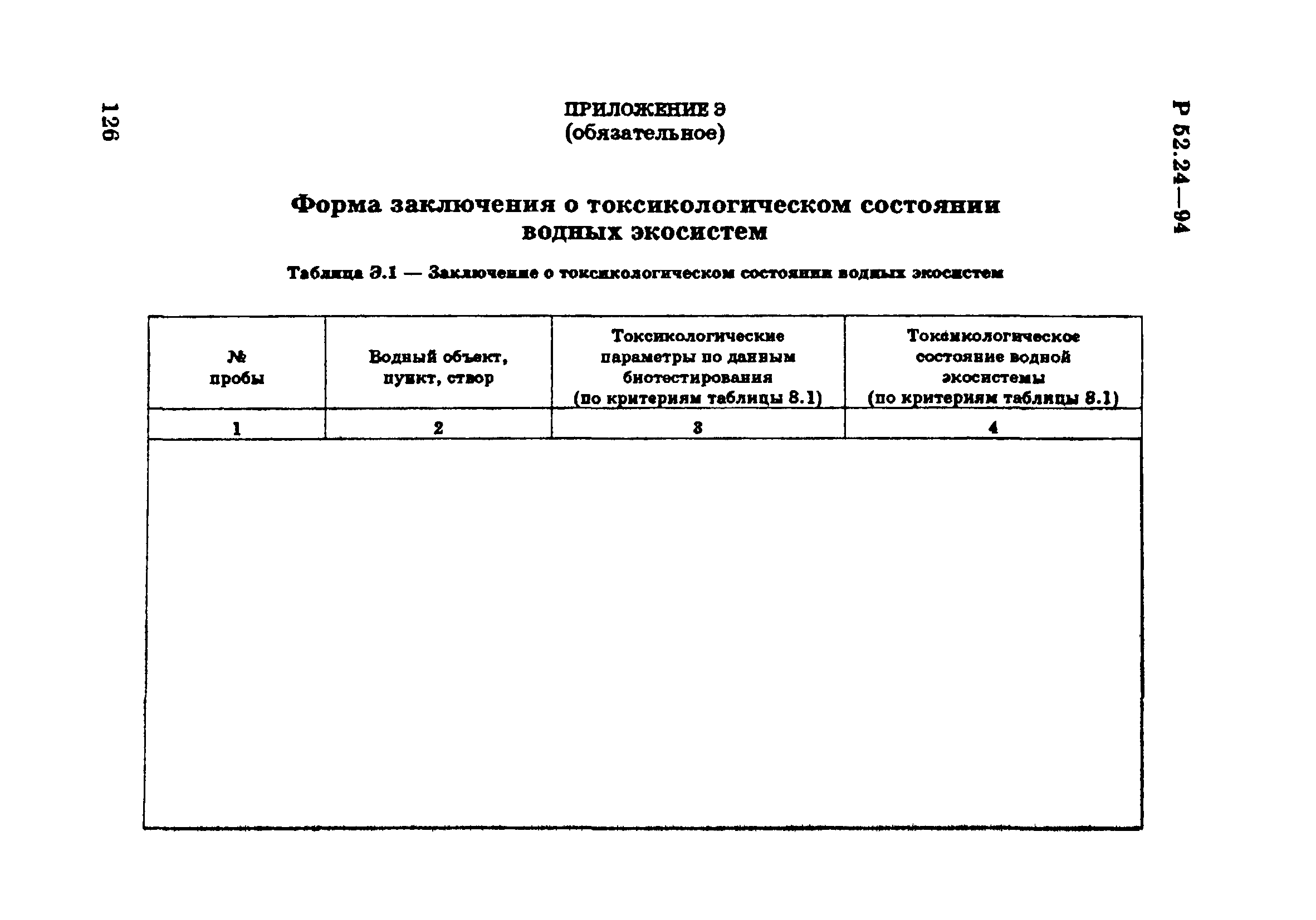 Р 52.24.566-94