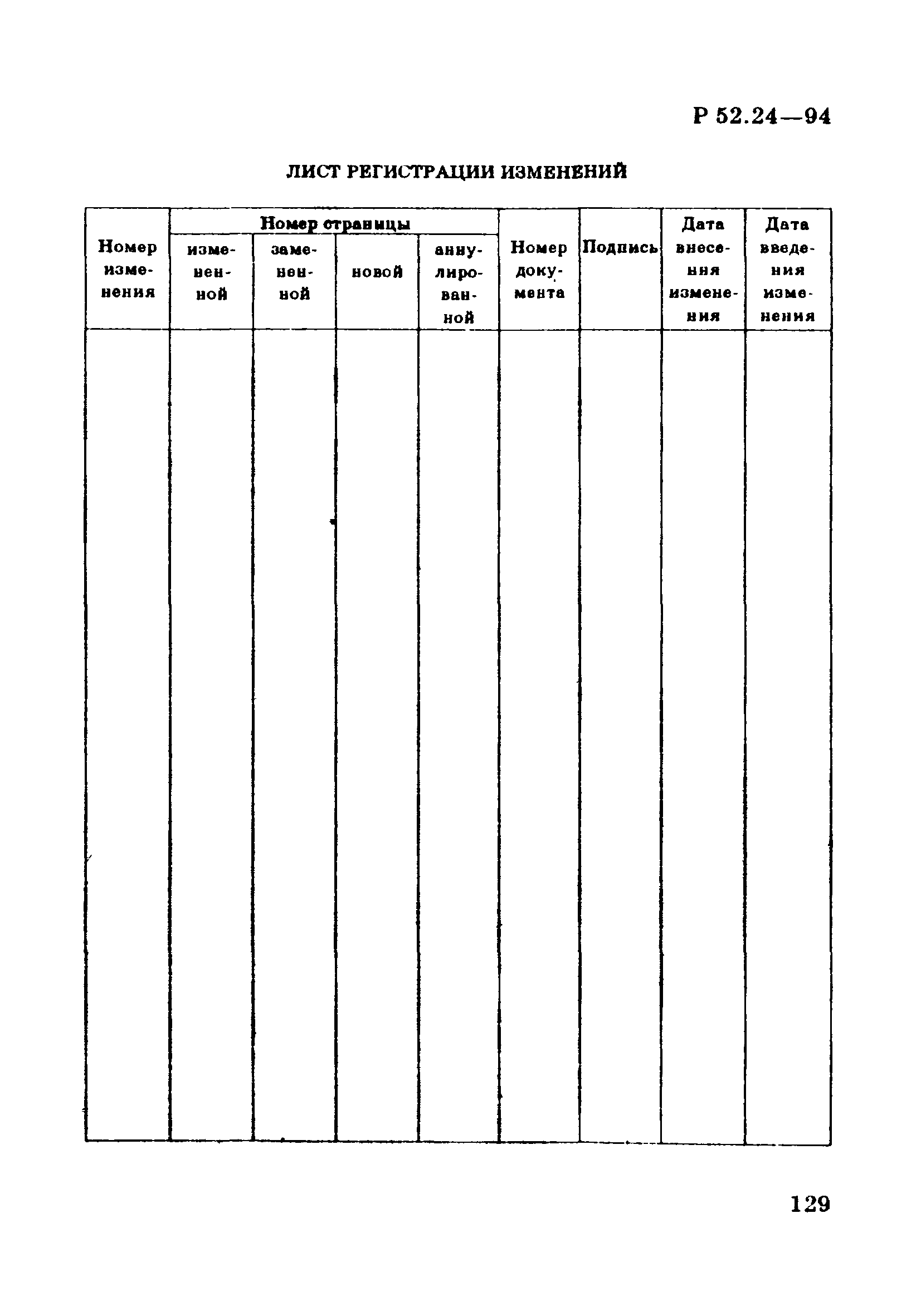 Р 52.24.566-94