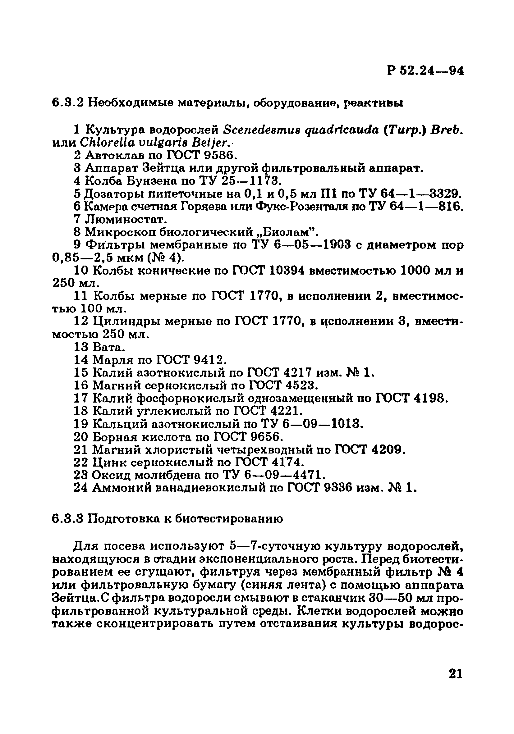 Р 52.24.566-94