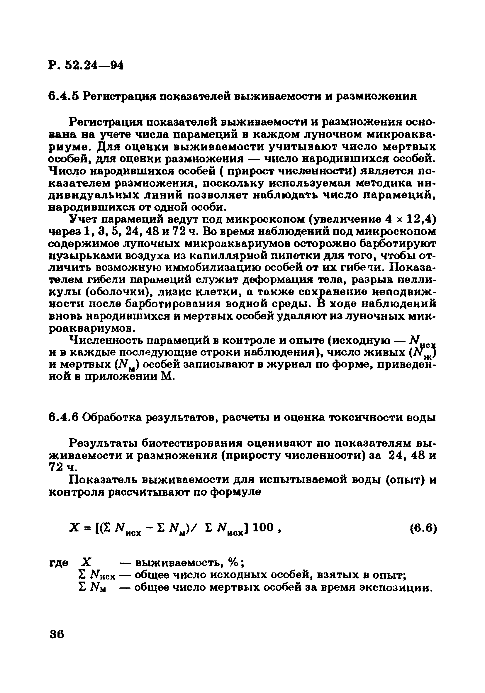 Р 52.24.566-94