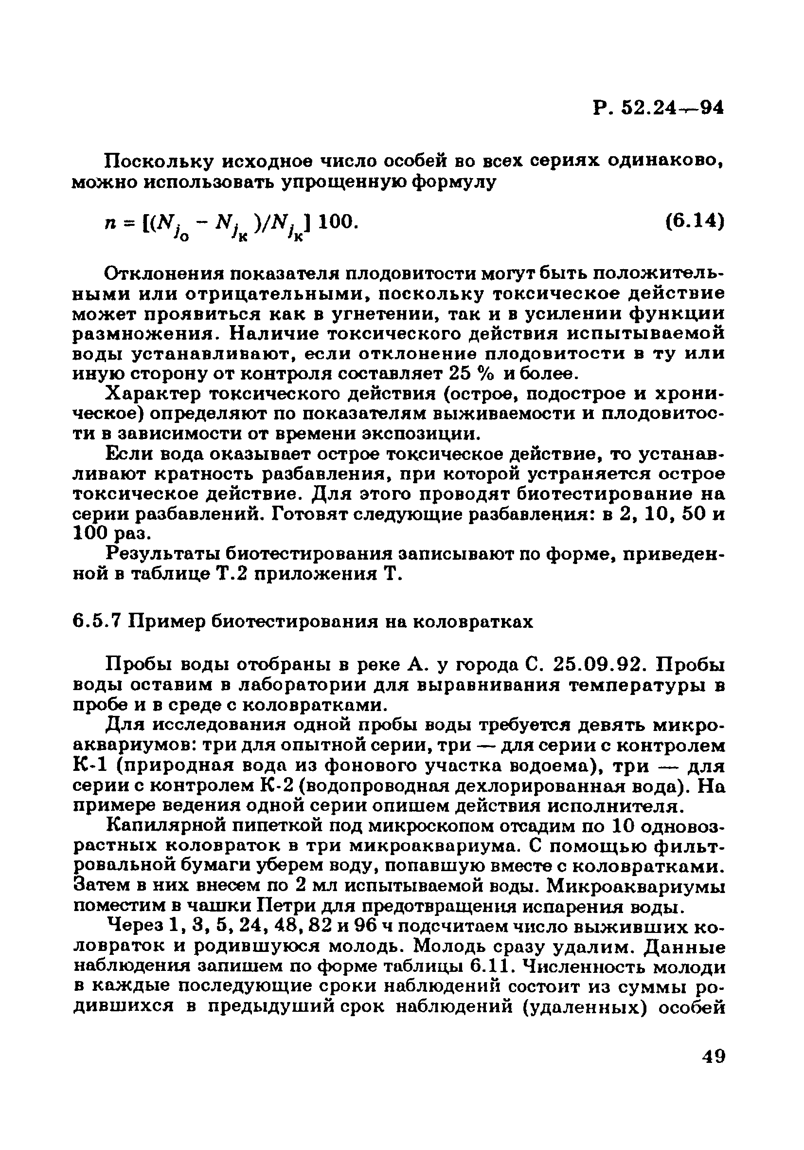 Р 52.24.566-94