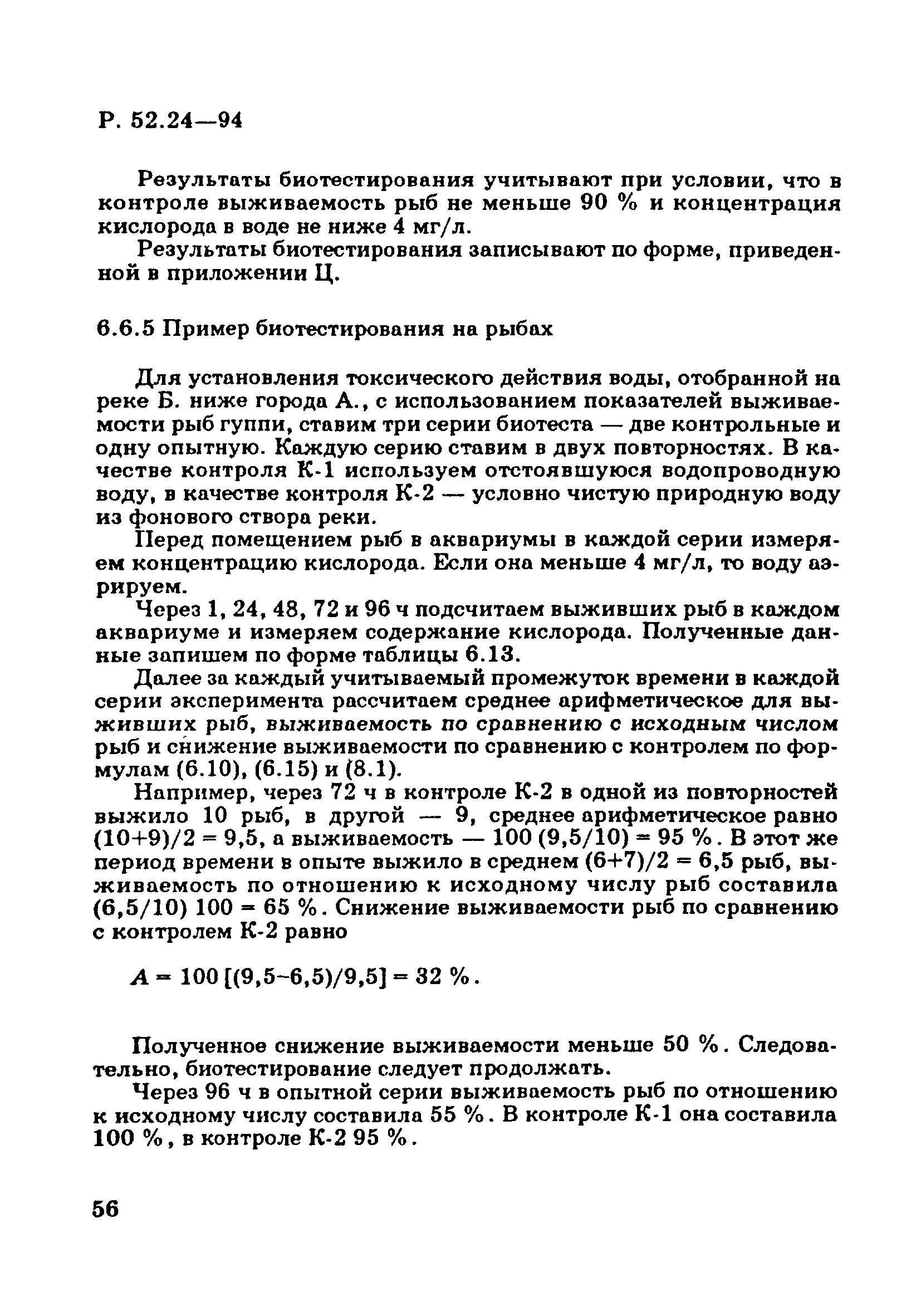 Р 52.24.566-94