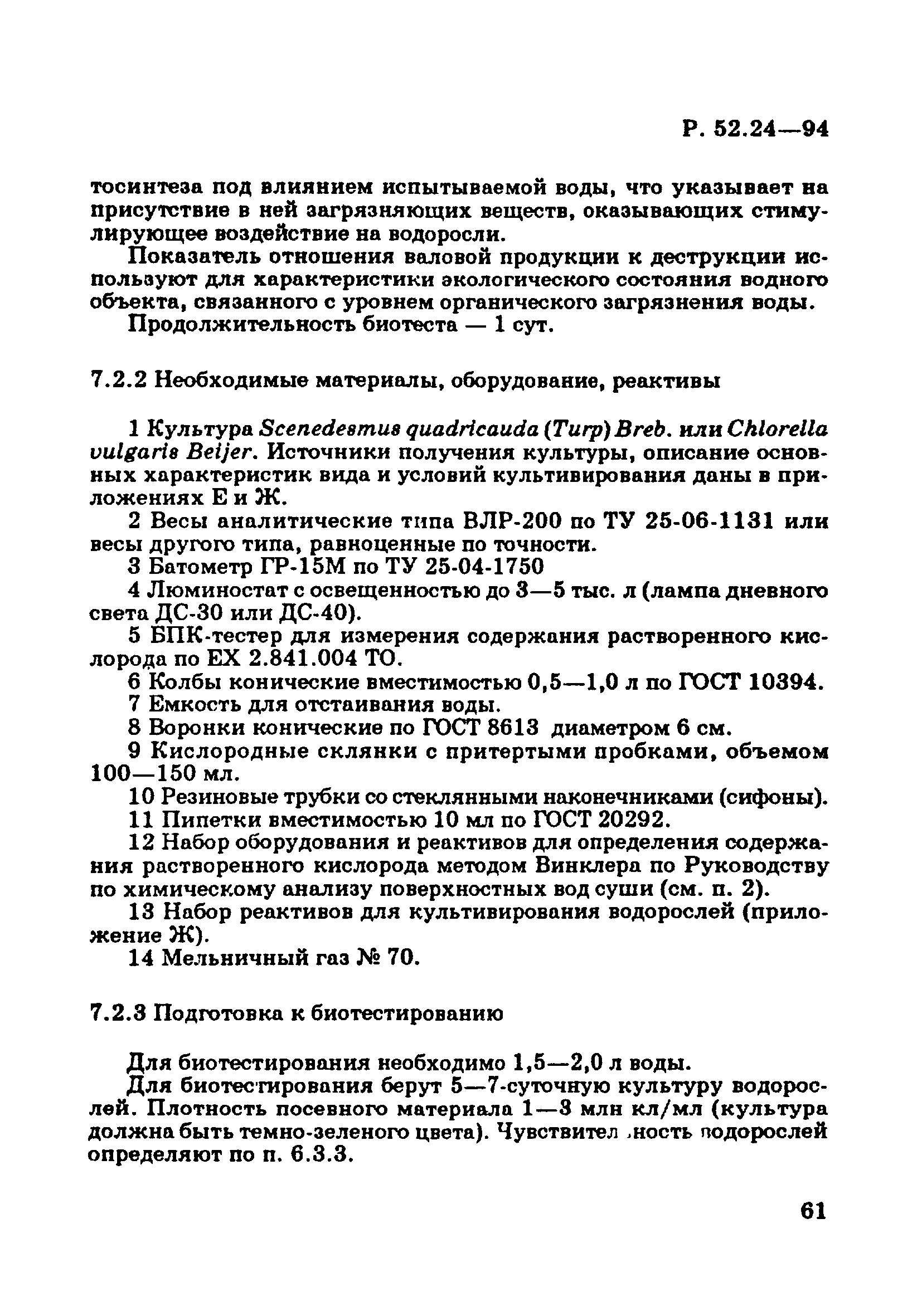 Р 52.24.566-94