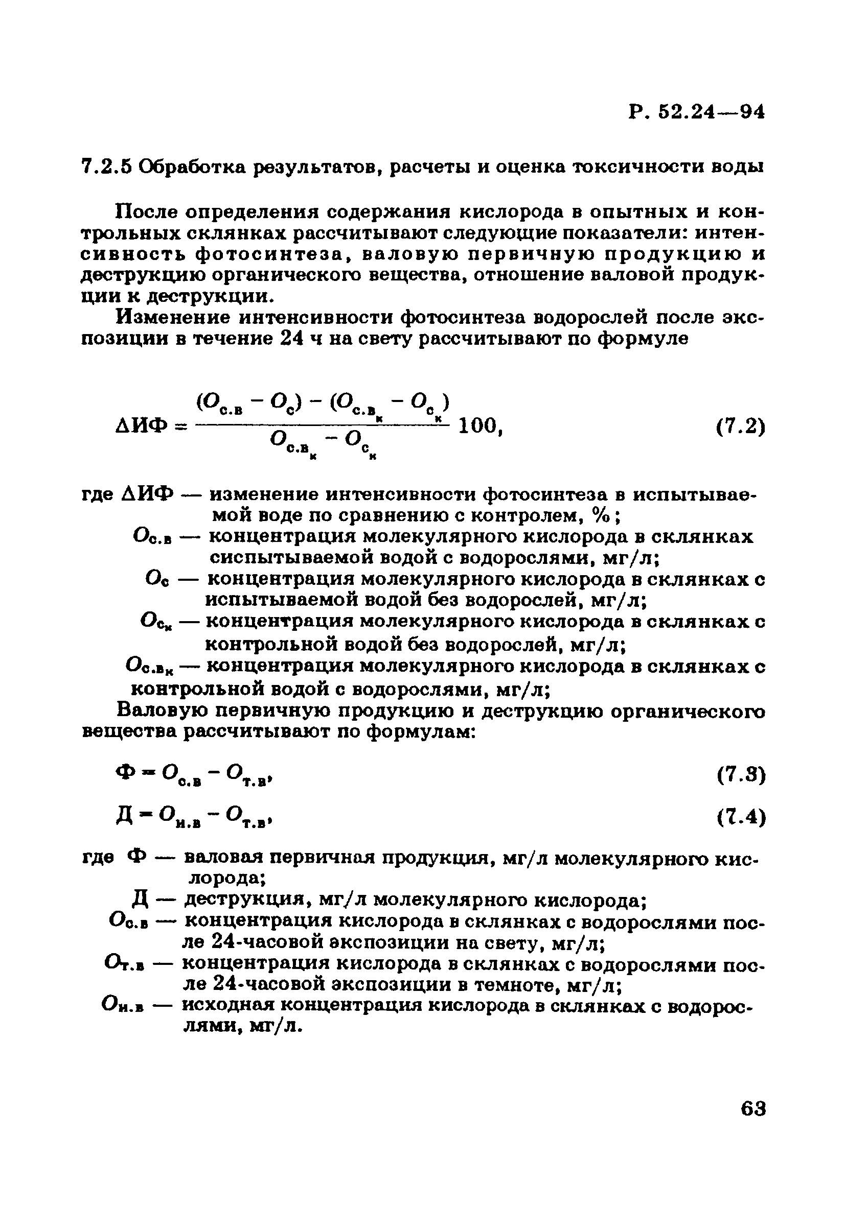 Р 52.24.566-94