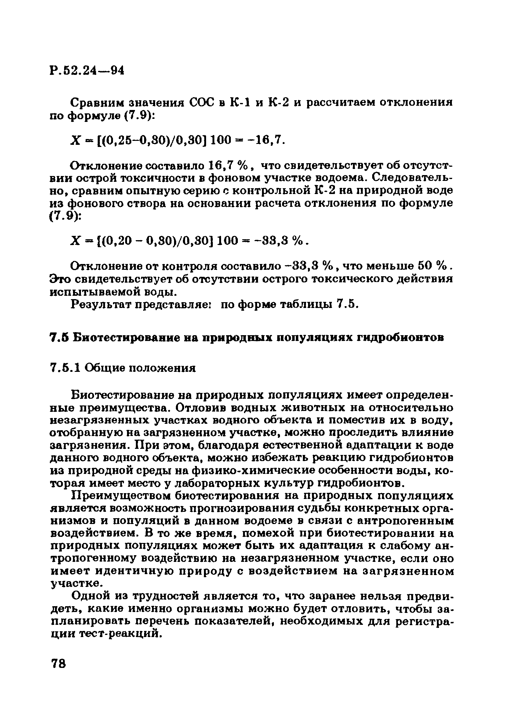 Р 52.24.566-94