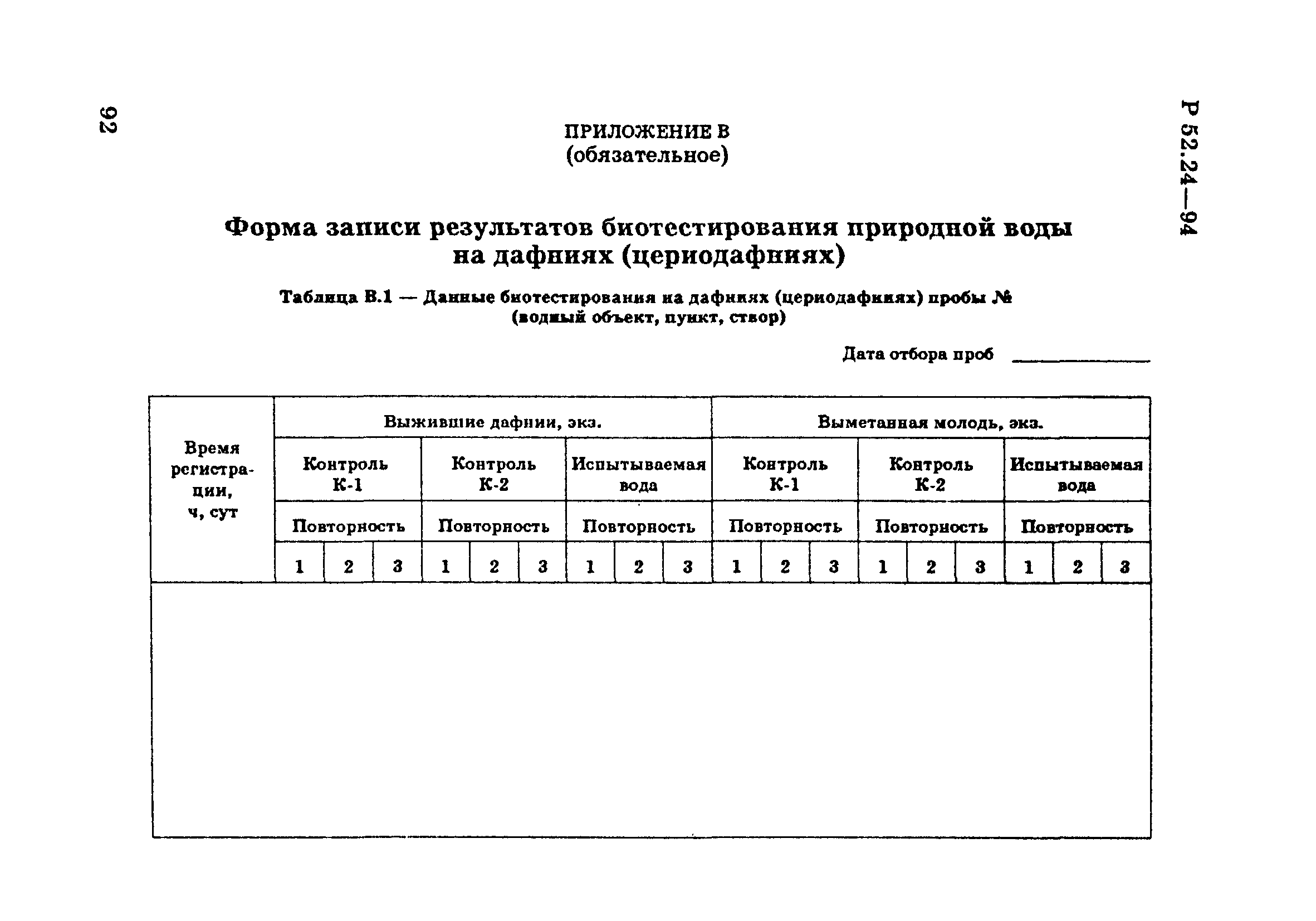 Р 52.24.566-94