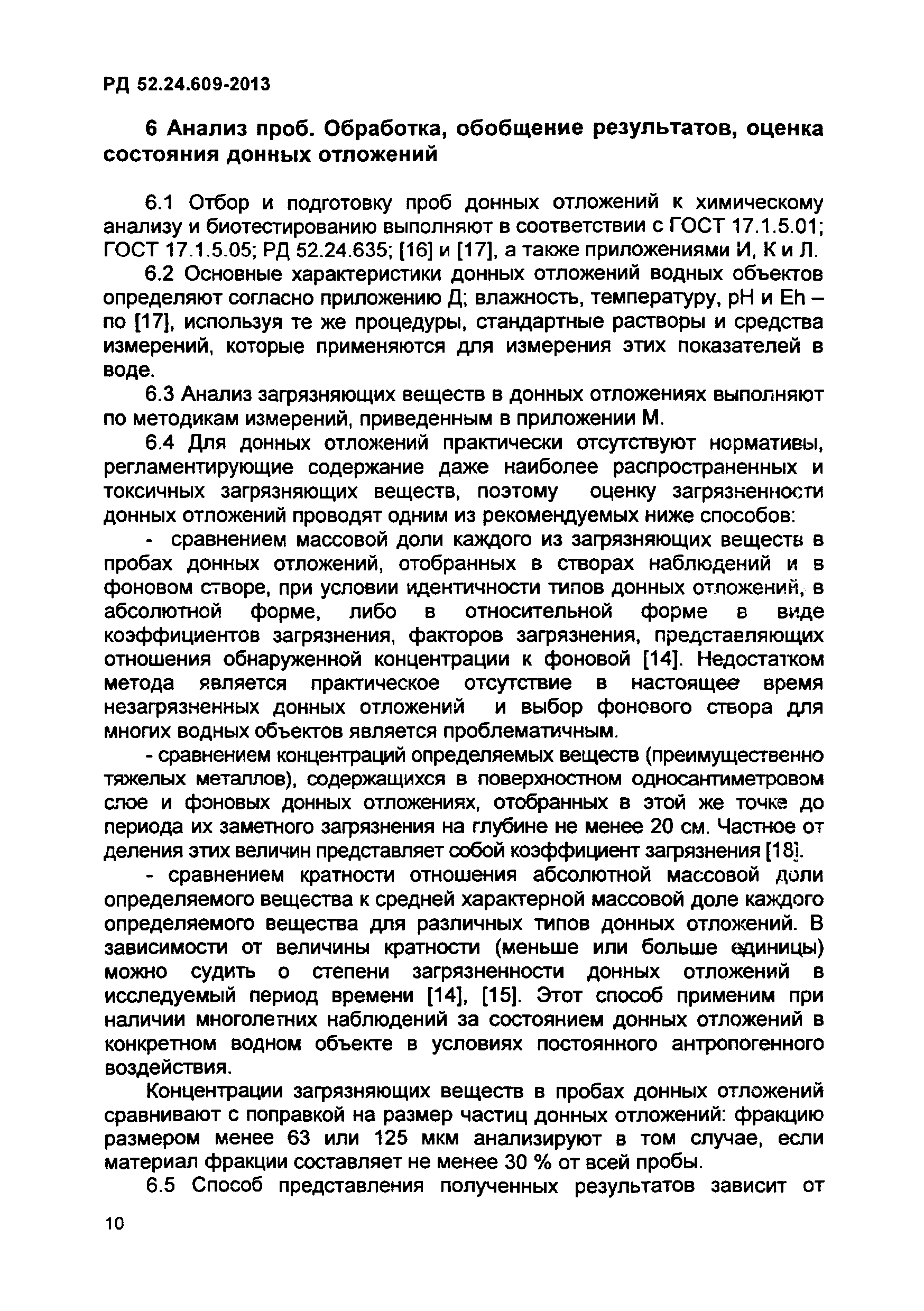 РД 52.24.609-2013