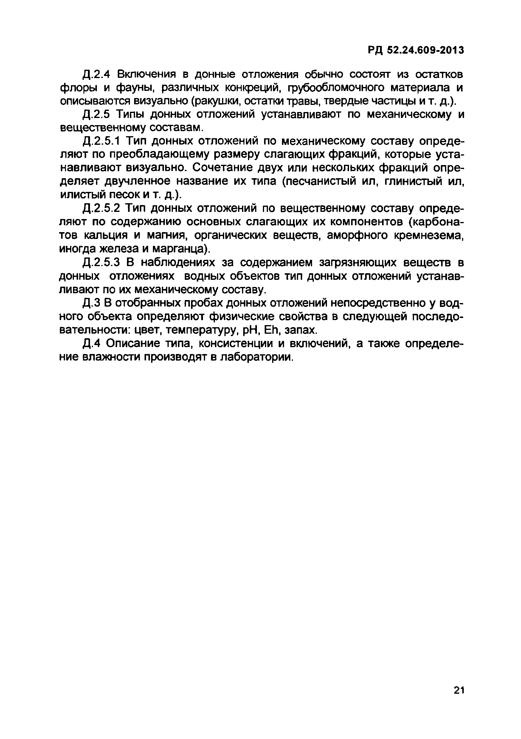 РД 52.24.609-2013