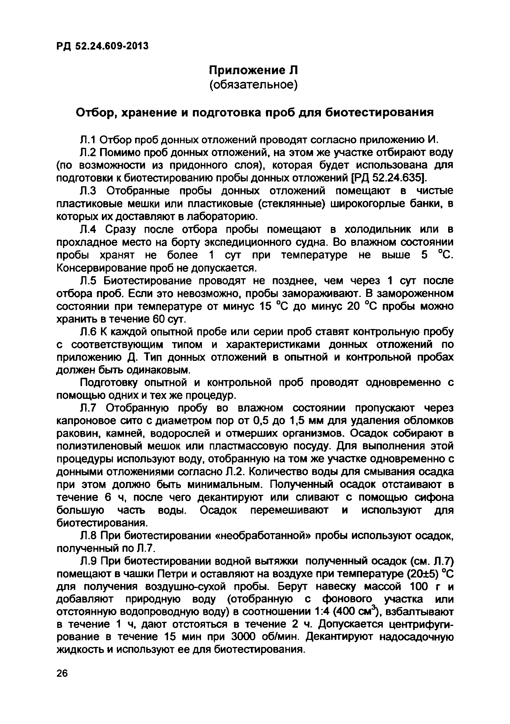 РД 52.24.609-2013