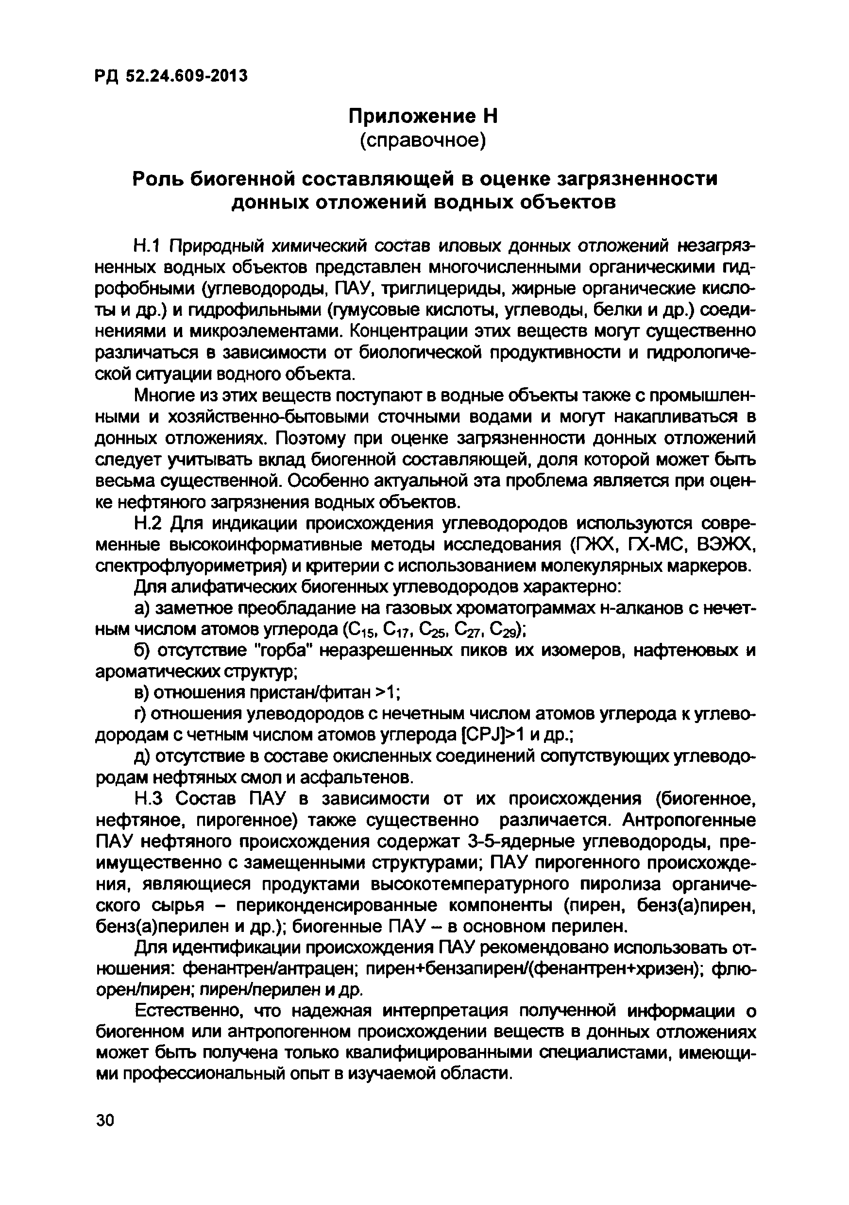 РД 52.24.609-2013