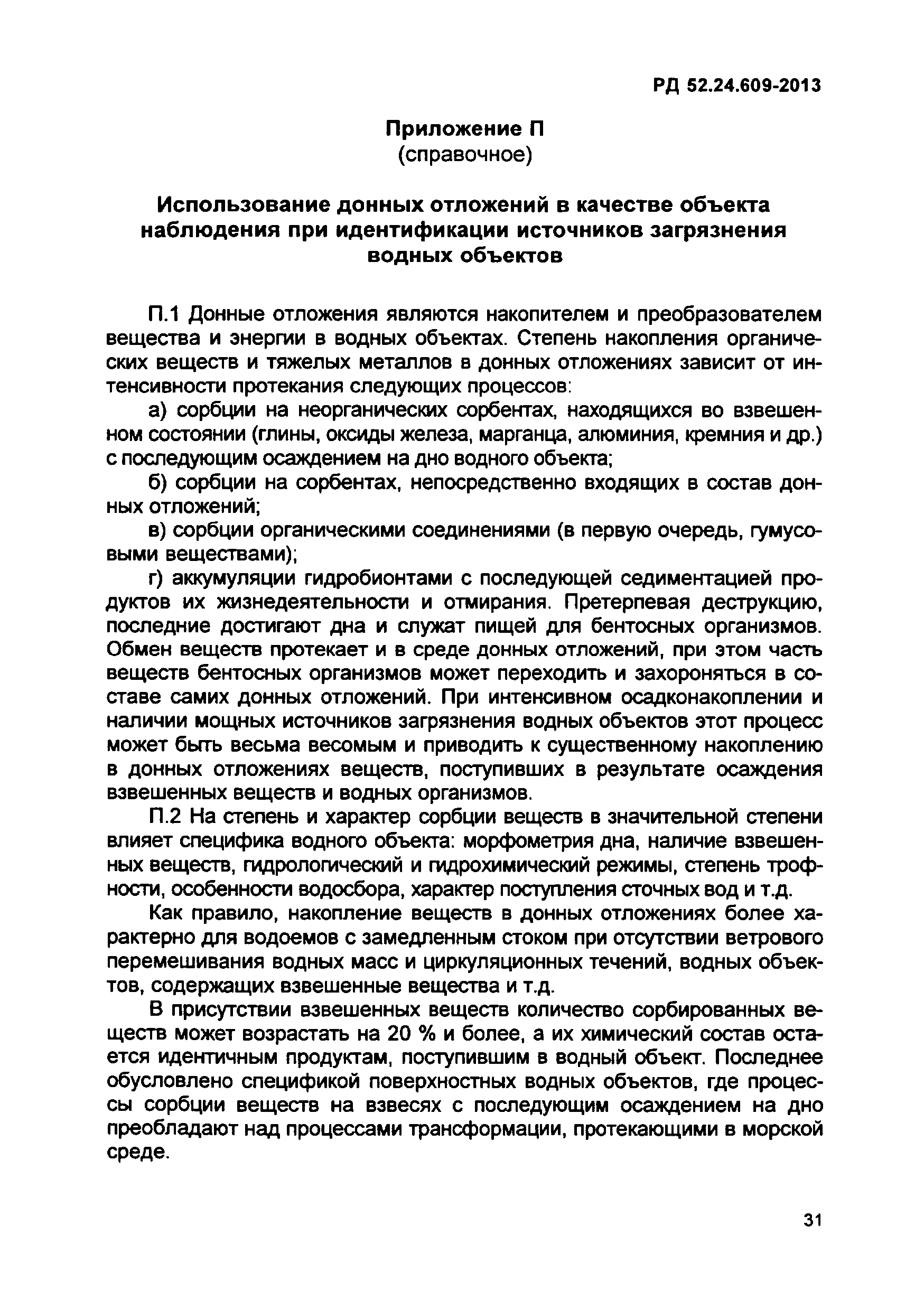 РД 52.24.609-2013