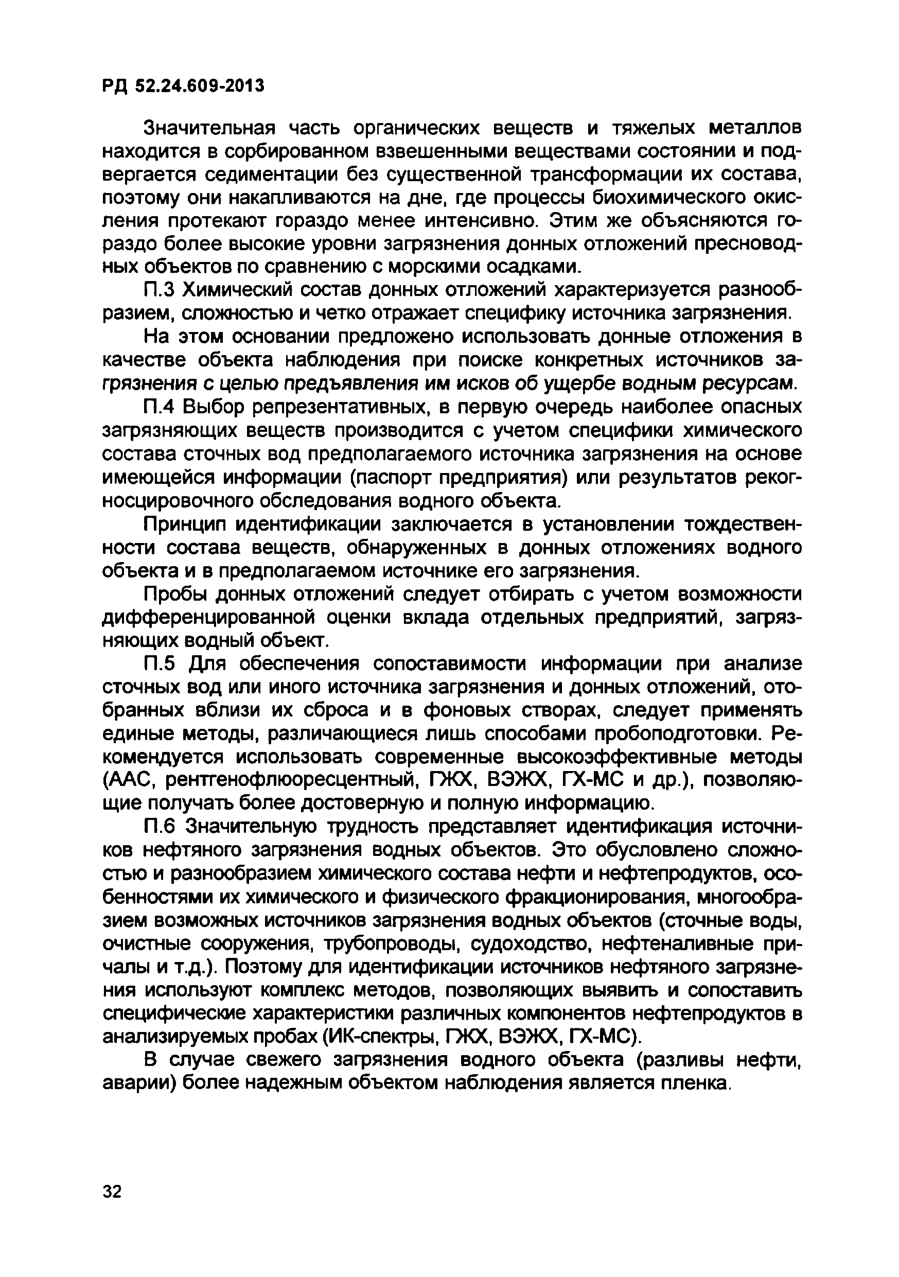 РД 52.24.609-2013