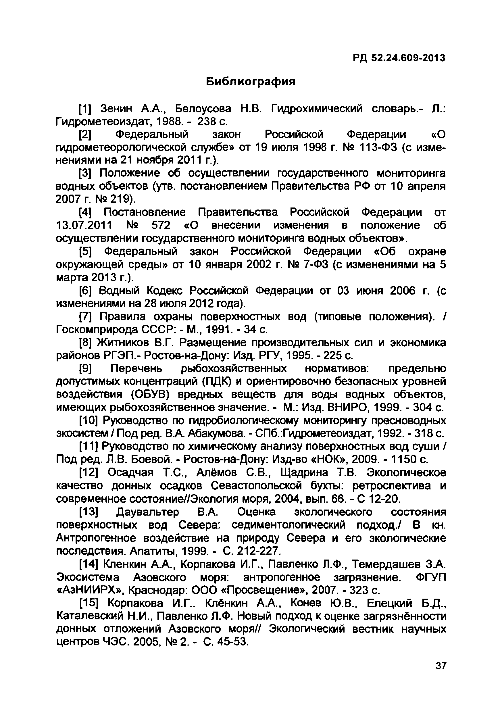 РД 52.24.609-2013