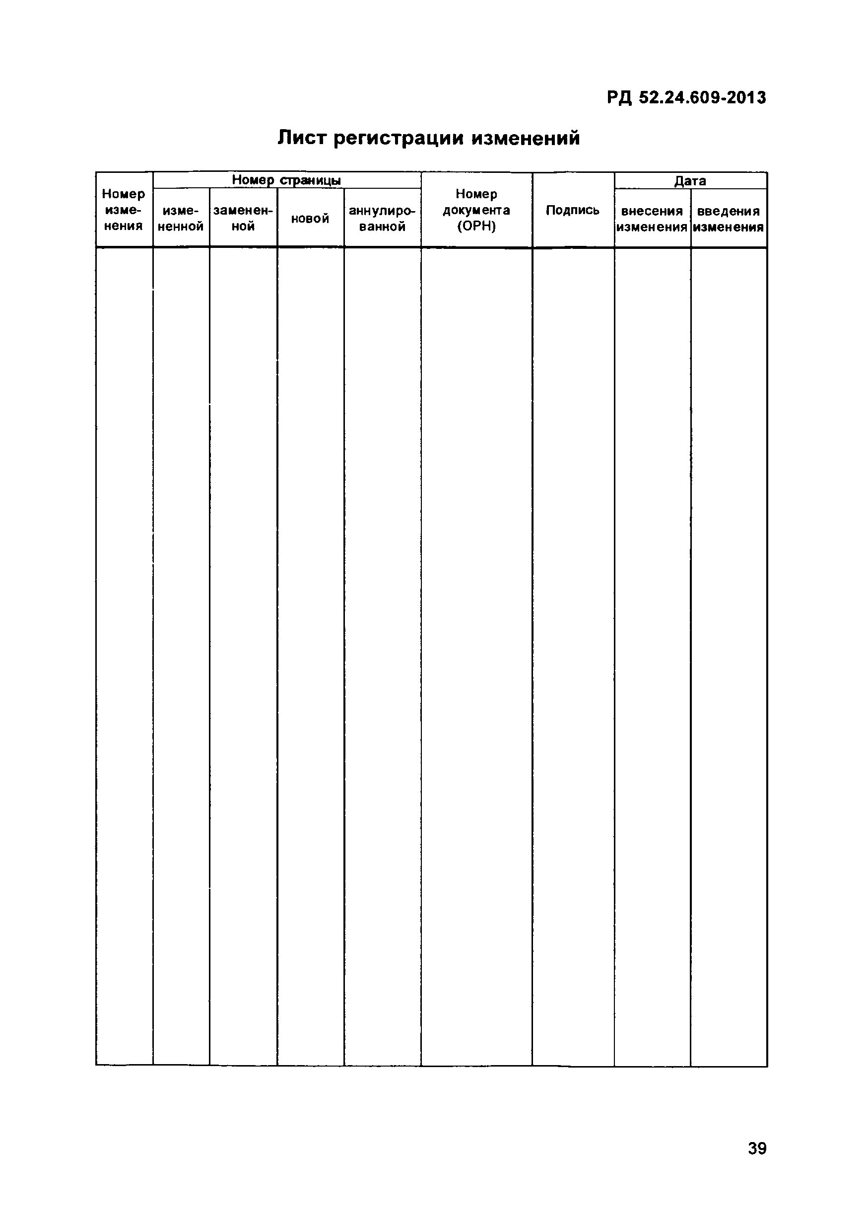 РД 52.24.609-2013