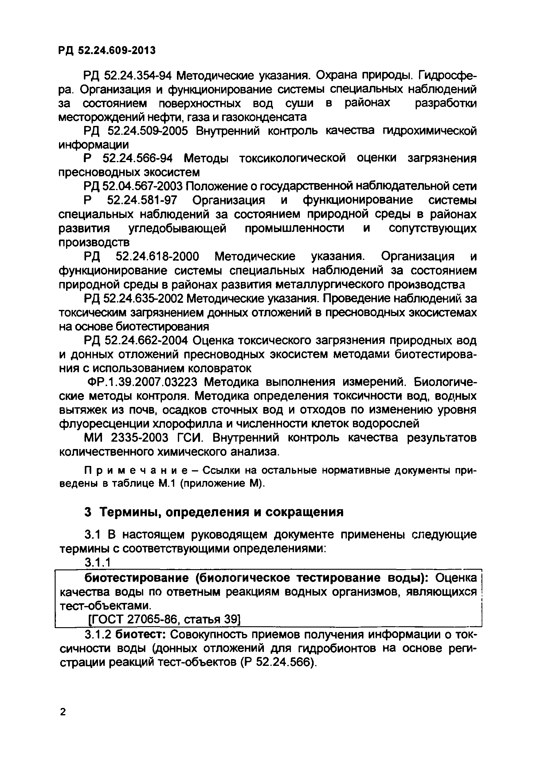 РД 52.24.609-2013