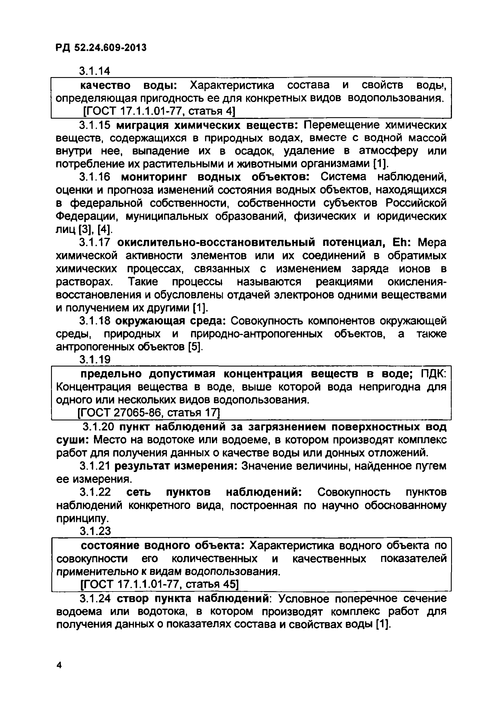 РД 52.24.609-2013