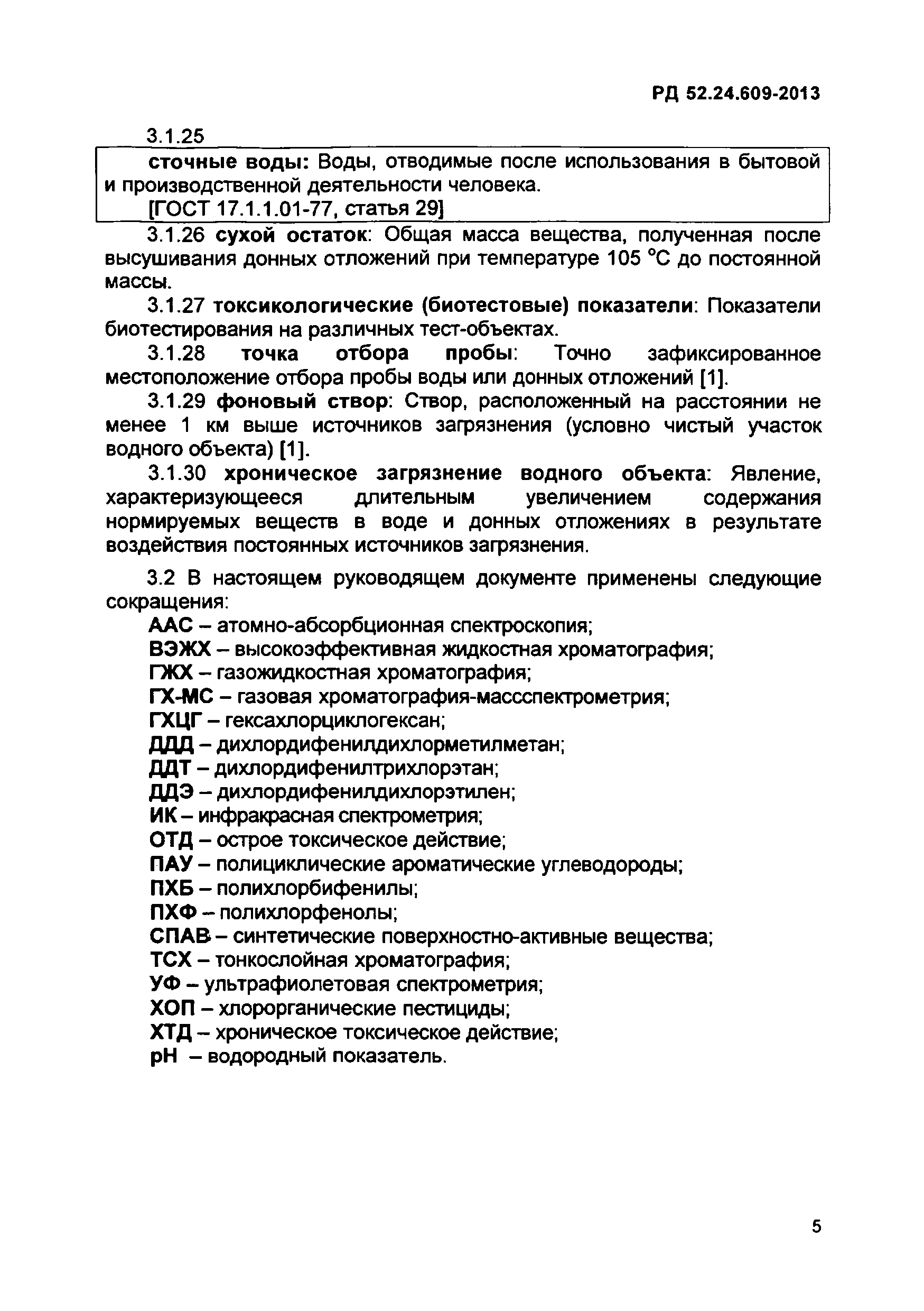 РД 52.24.609-2013