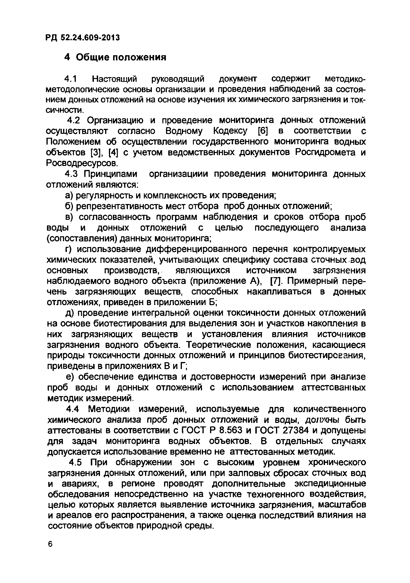 РД 52.24.609-2013