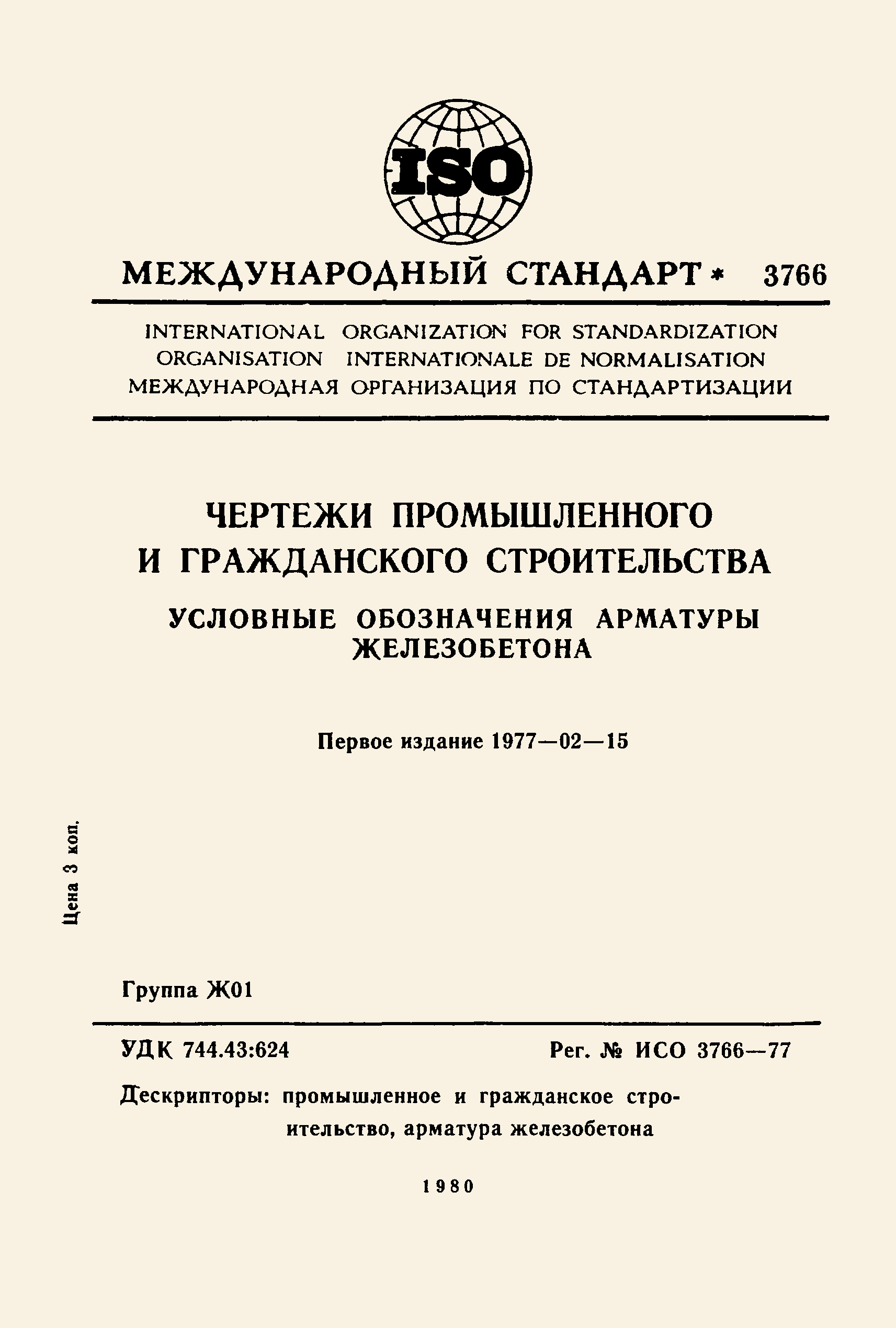 ИСО 3766-77