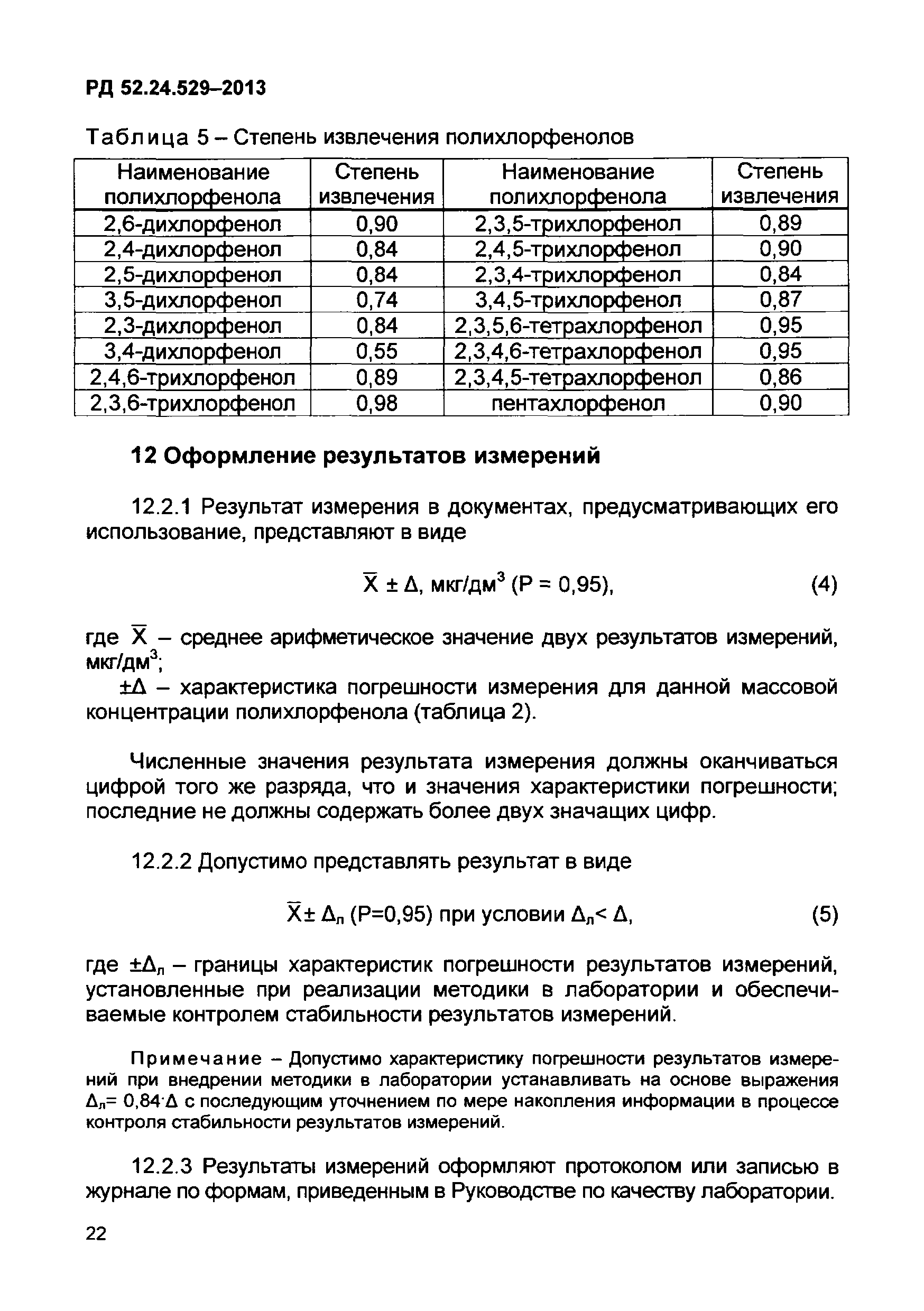 РД 52.24.529-2013