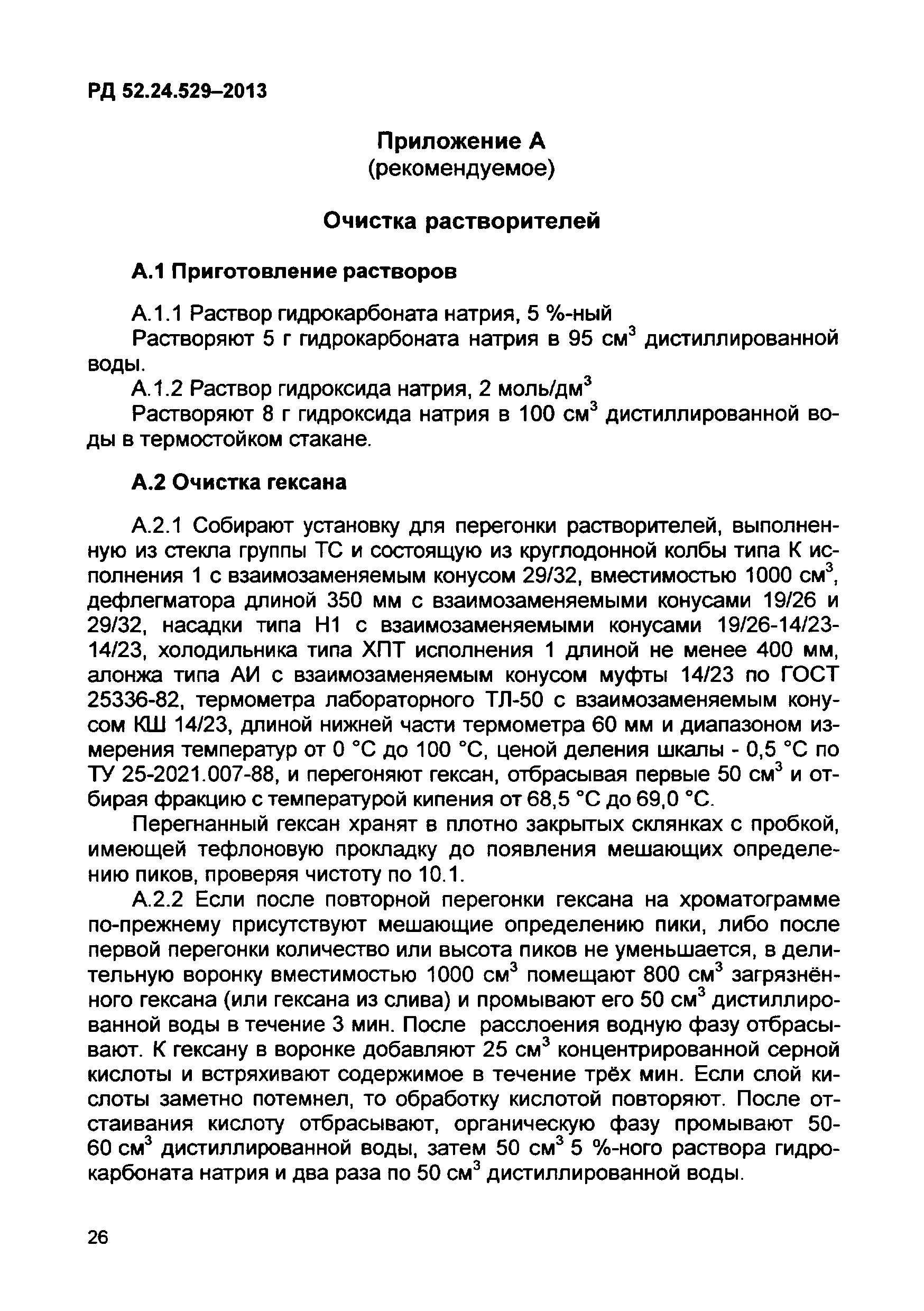 РД 52.24.529-2013