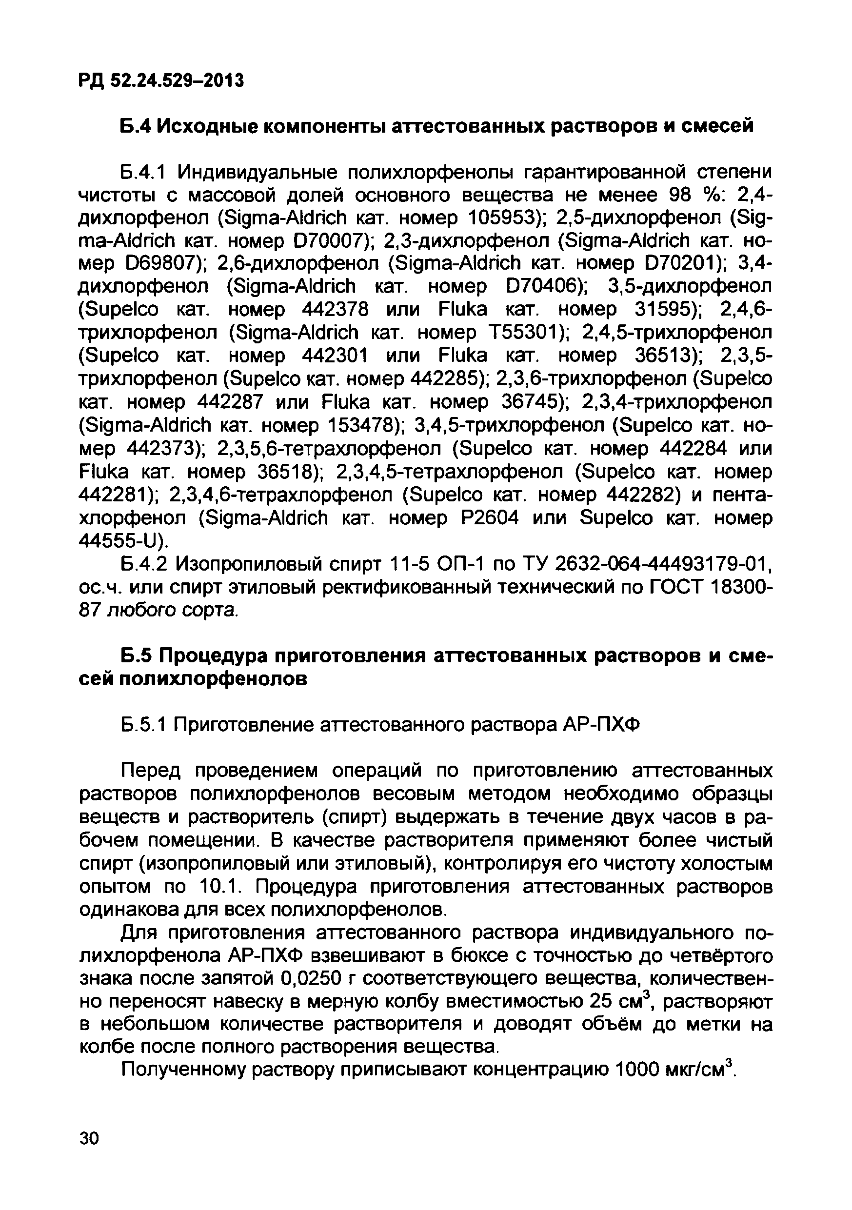 РД 52.24.529-2013